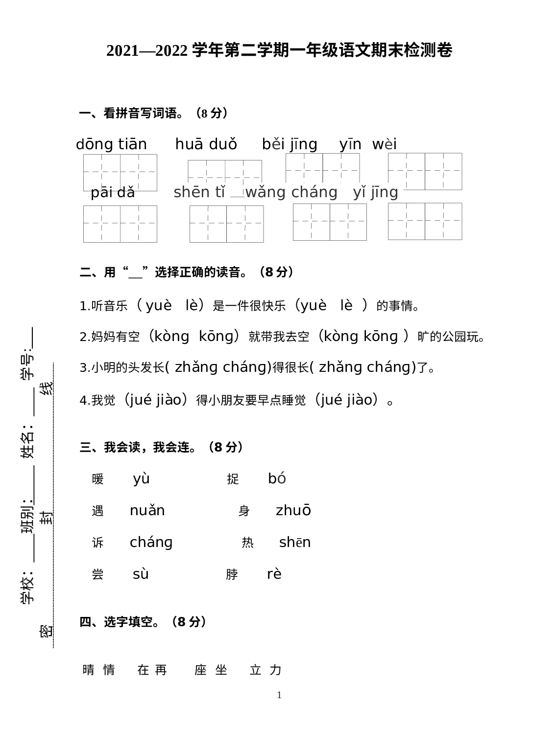 江苏省苏州市太仓市2021-2022学年一年级下学期期末语文试卷.docx 第1页