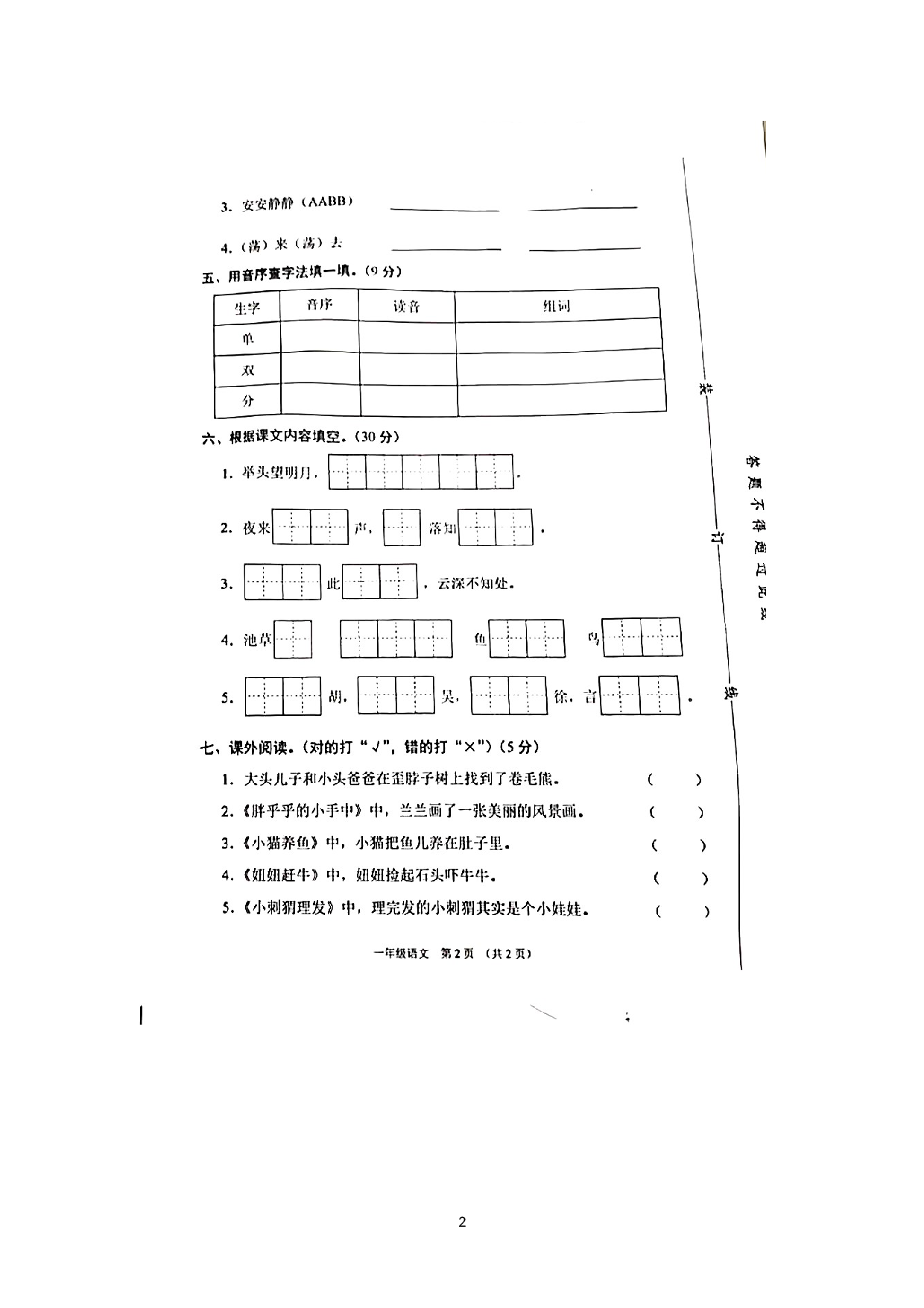 江苏省宿迁市沭阳县2021-2022学年一年级下学期阶段性检测语文试题.docx 第2页