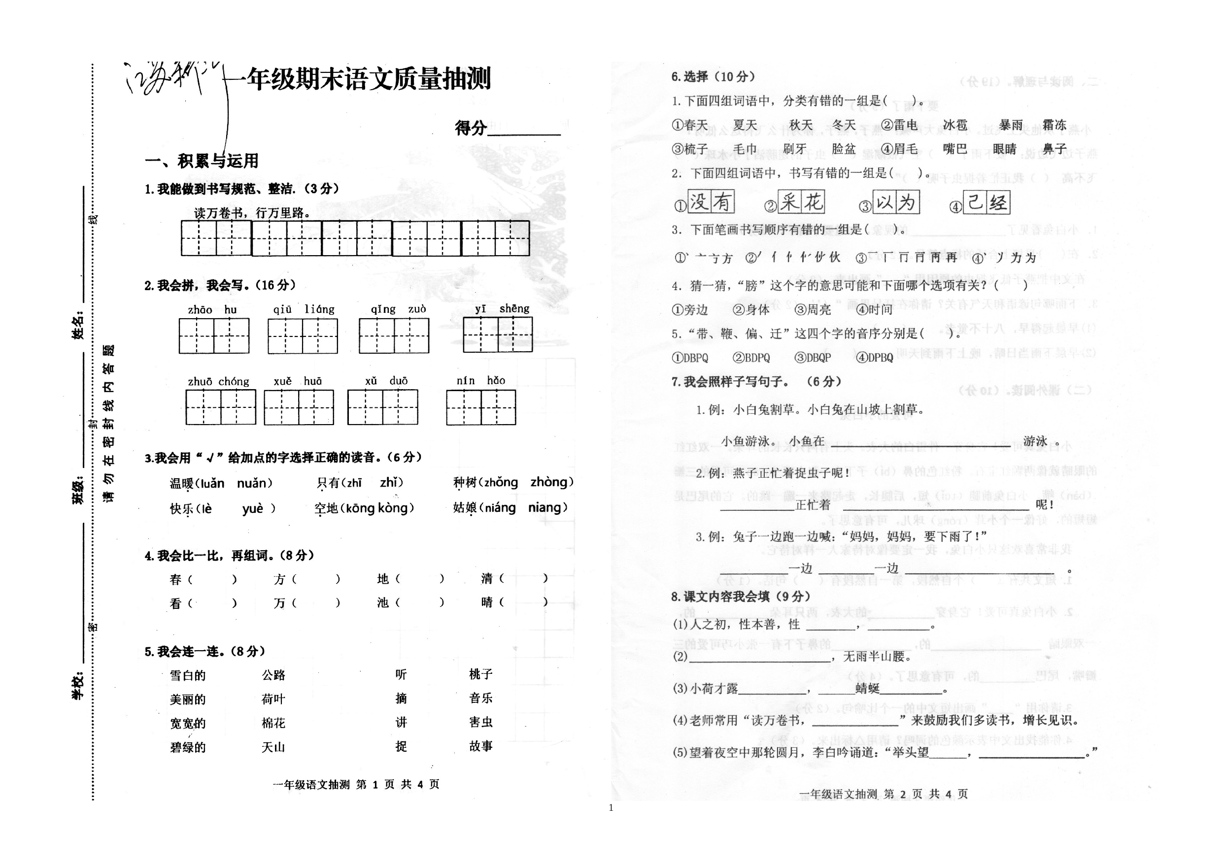 江苏省徐州市新沂市2021-2022学年一年级下学期期末质量抽测语文试卷.docx 第1页
