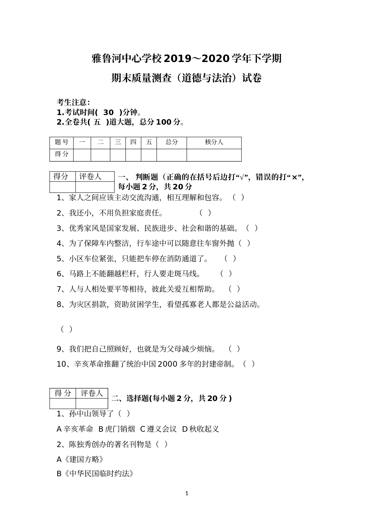 五年级下册道德与法治试题-期末测试卷 部编版（有答案）.doc 第1页