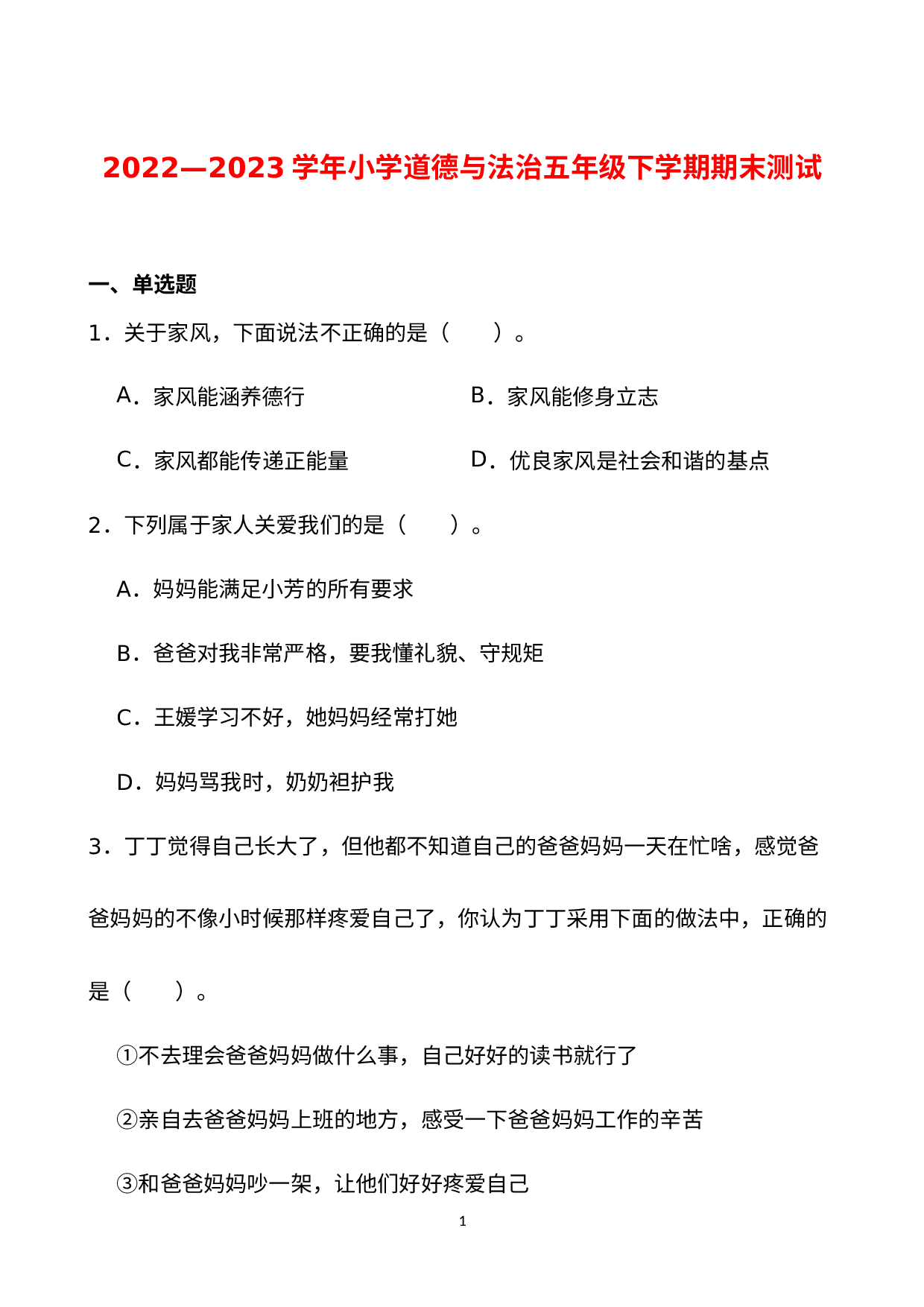 期末测试（试题）-部编版道德与法治五年级下册(1).docx 第1页