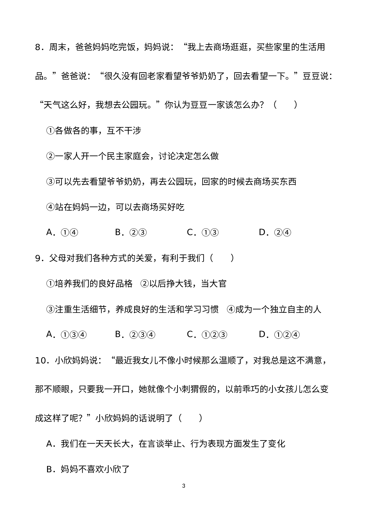 期末测试（试题）-部编版道德与法治五年级下册(1).docx 第3页