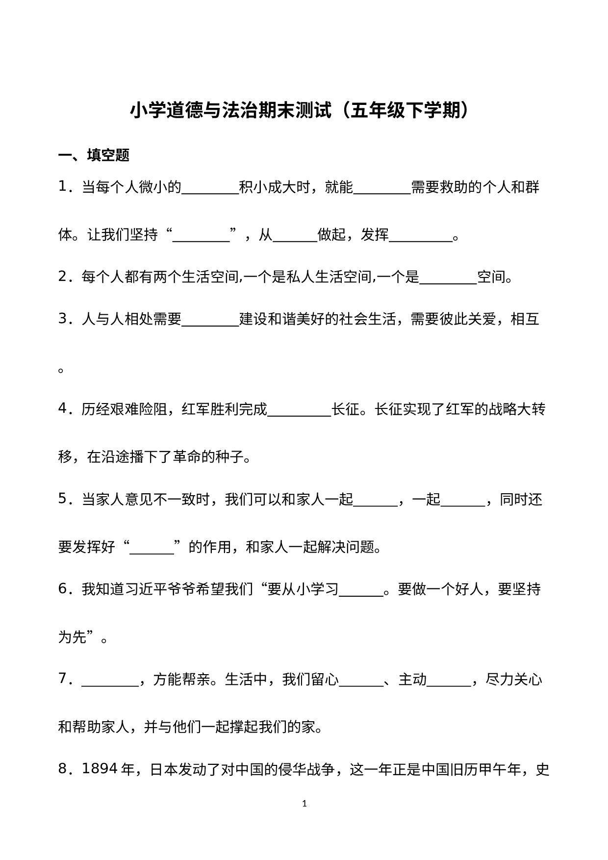 期末测试（试题）-部编版道德与法治五年级下册(3).docx 第1页