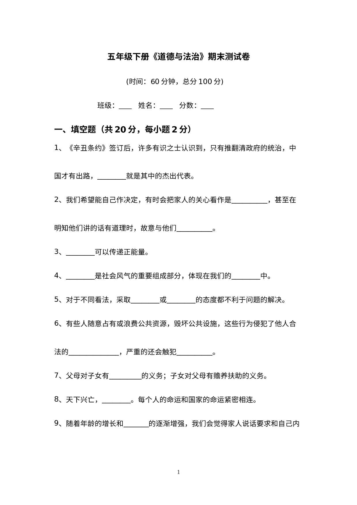 期末测试卷(试题) -部编版道德与法治五年级下册.docx 第1页