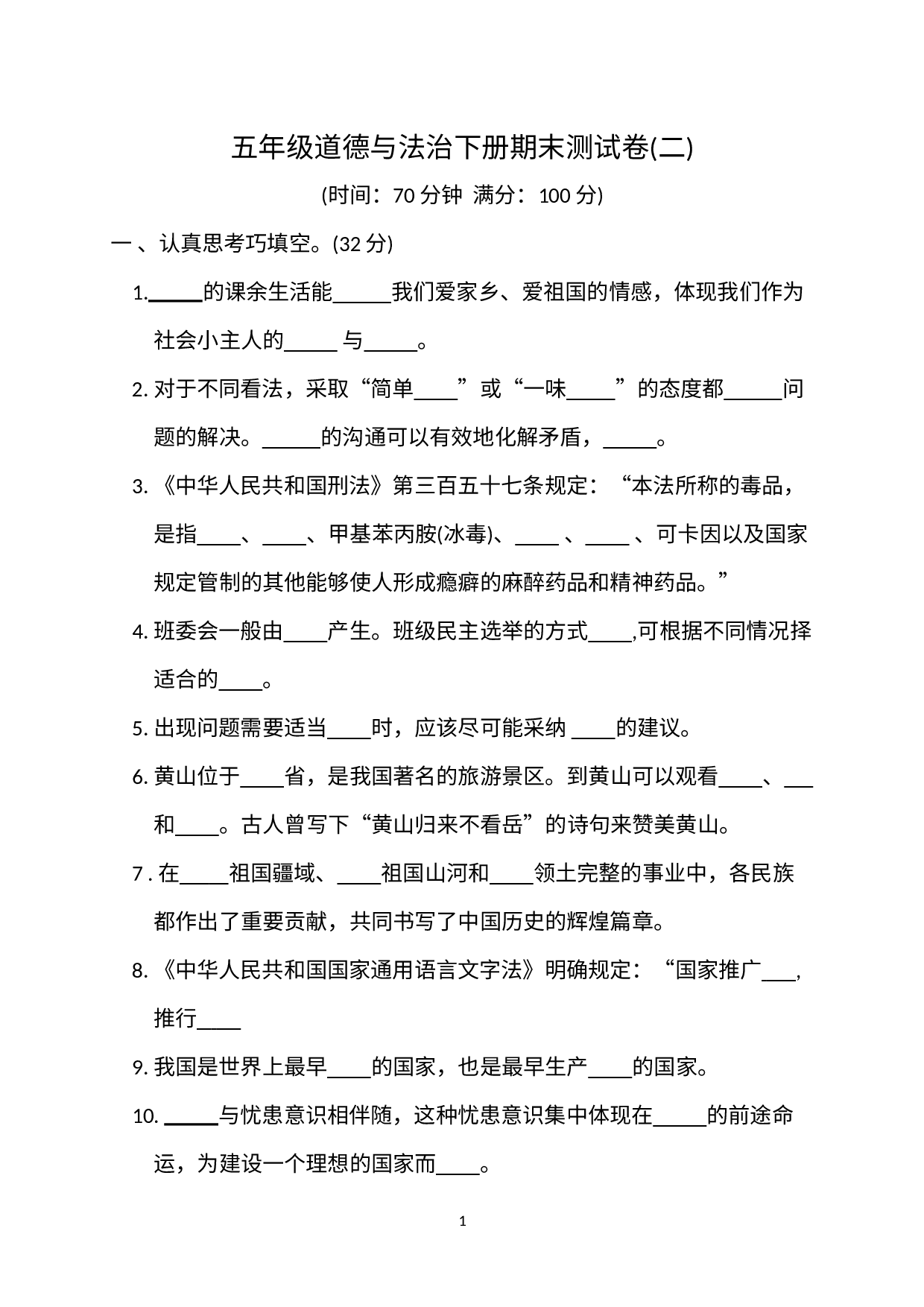 期末测试卷2（试题）-部编版道德与法治五年级下册.docx 第1页