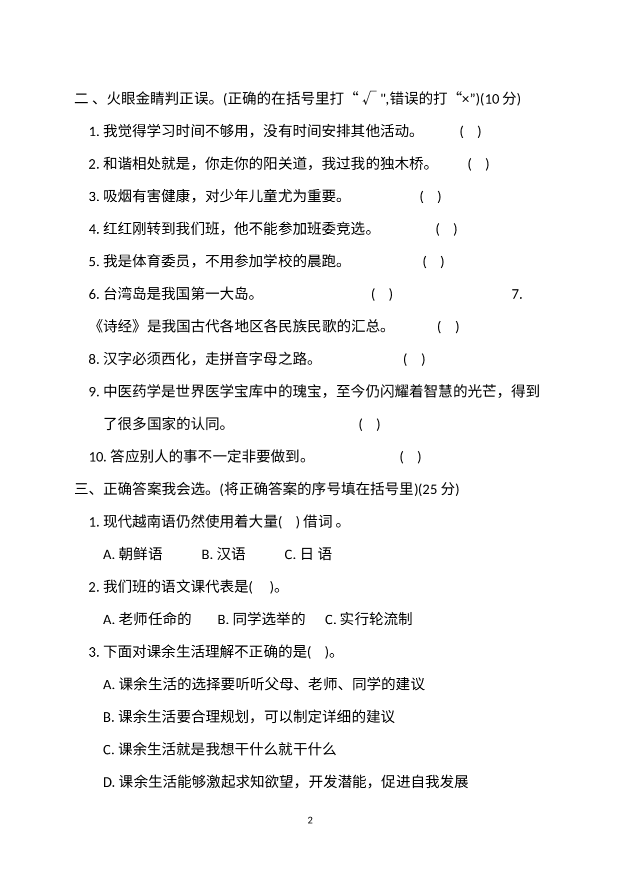 期末测试卷2（试题）-部编版道德与法治五年级下册.docx 第2页