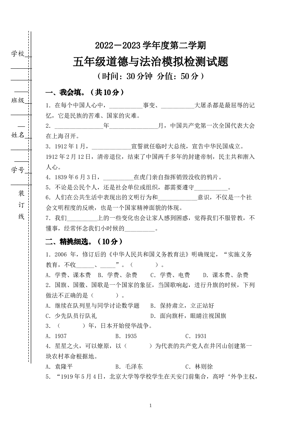 期末检测卷二（试题）-部编版道德与法治五年级下册.docx 第1页