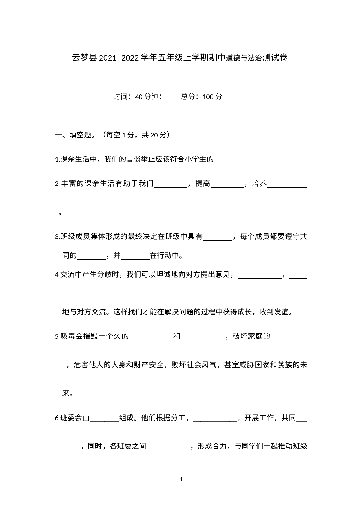湖北省孝感市云梦县2021-2022学年五年级上学期期中道德与法治测试卷.docx 第1页