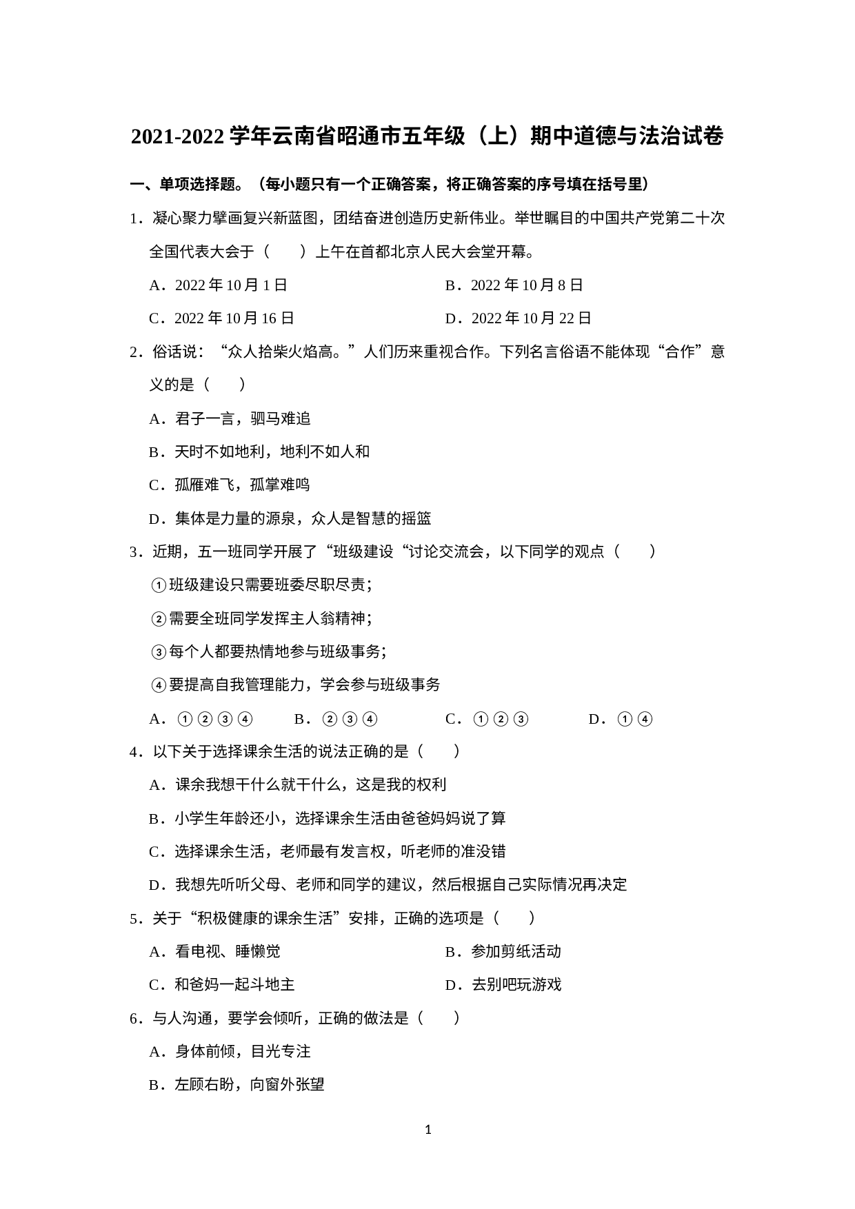 云南省昭通市2021-2022学年五年级上学期期中道德与法治试卷.docx 第1页