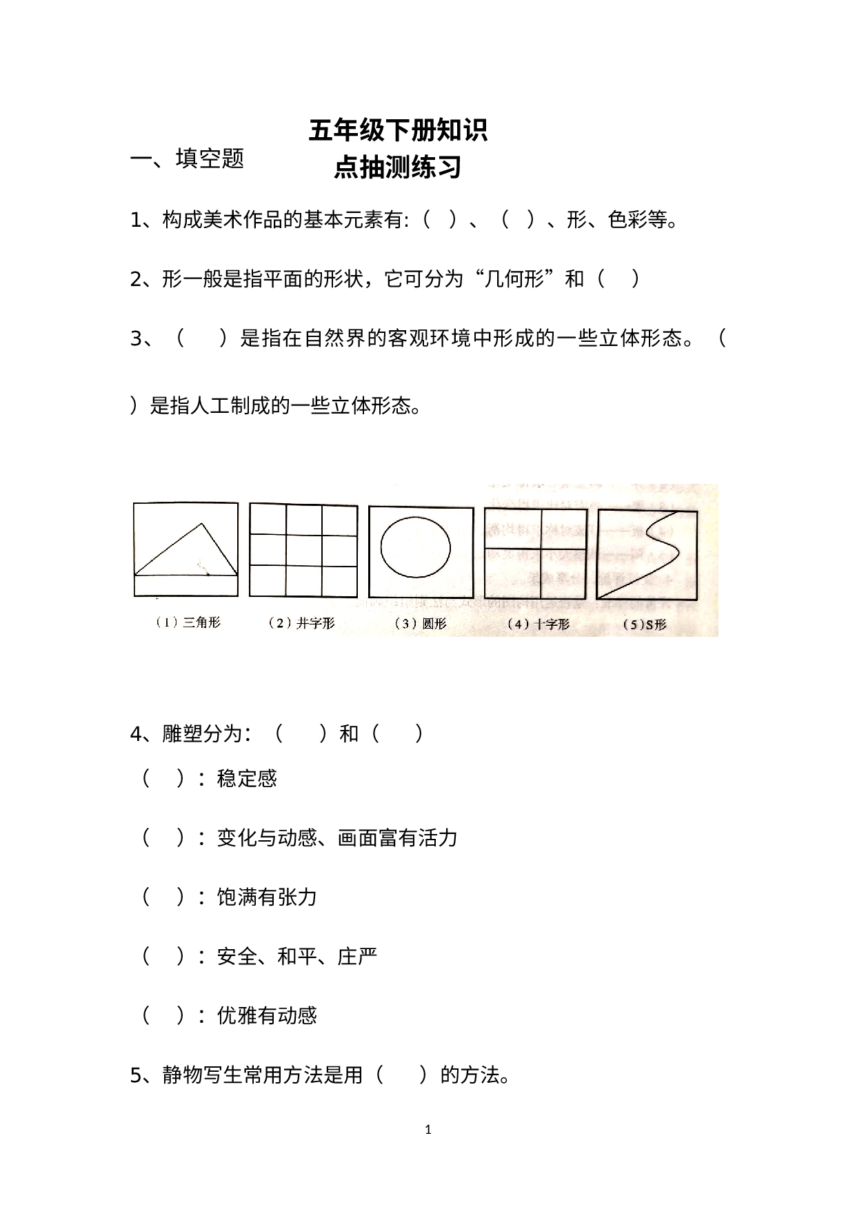 河南省新乡市2022-2023学年五年级下学期美术知识点抽测练习.docx 第1页