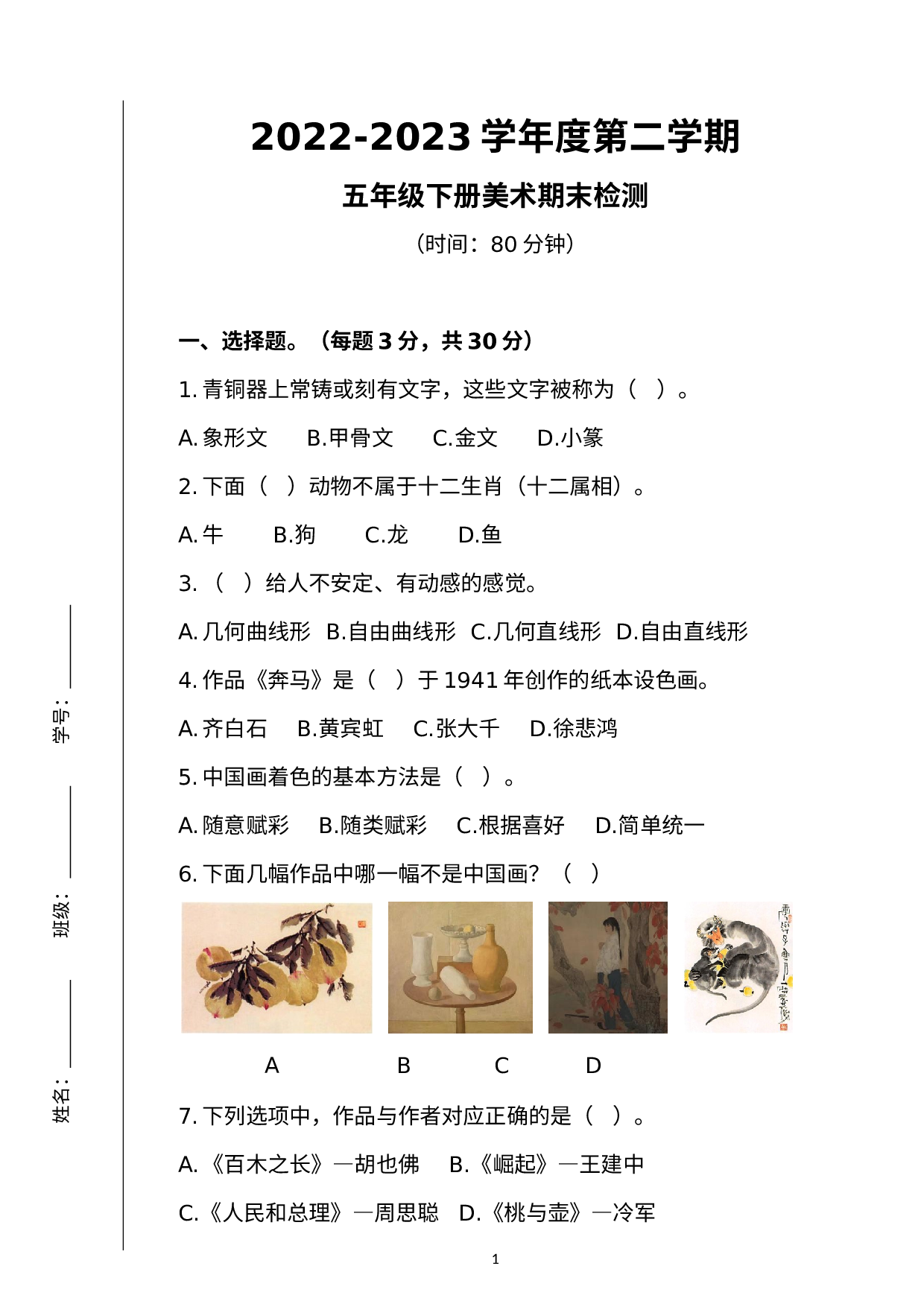 期末（试题）人教版（2012）美术 五年级下册.docx 第1页