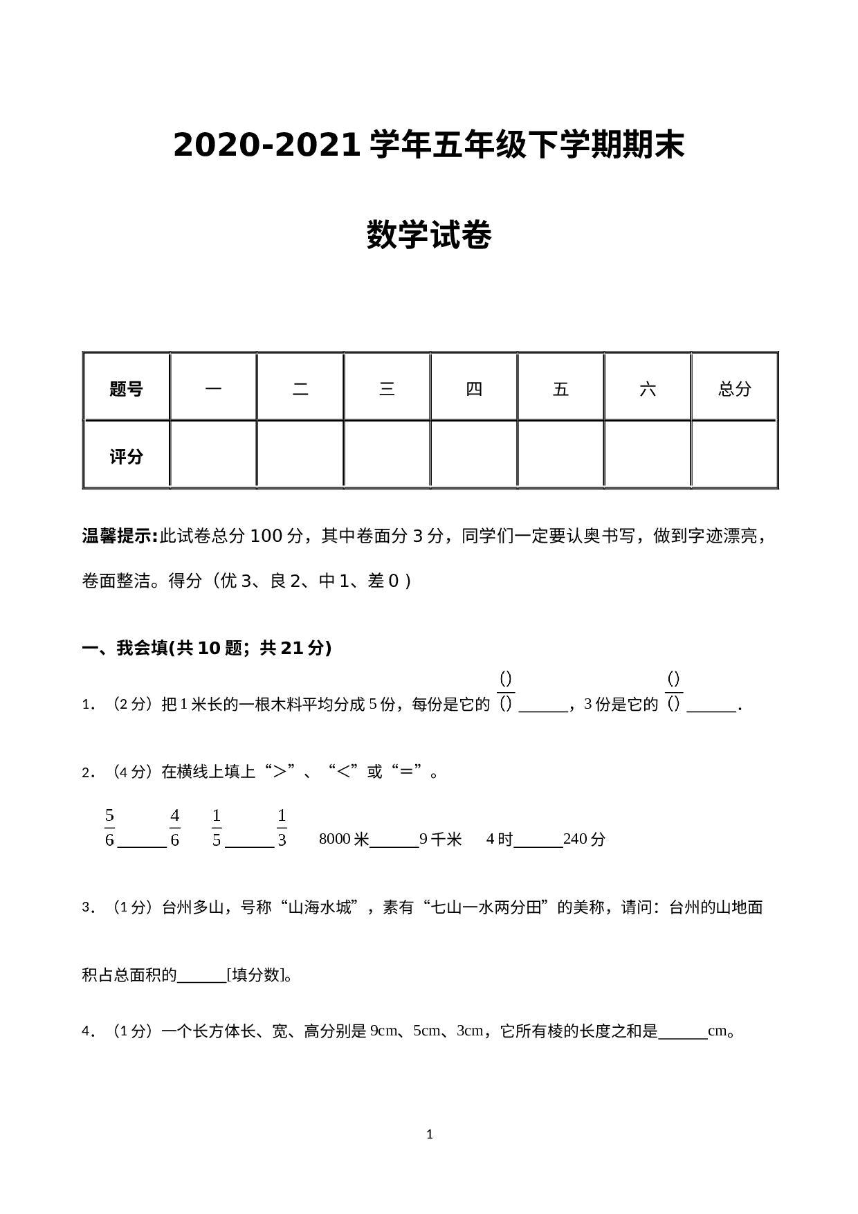 湖北省荆州市松滋市2020-2021学年五年级下学期期末数学试卷.docx 第1页