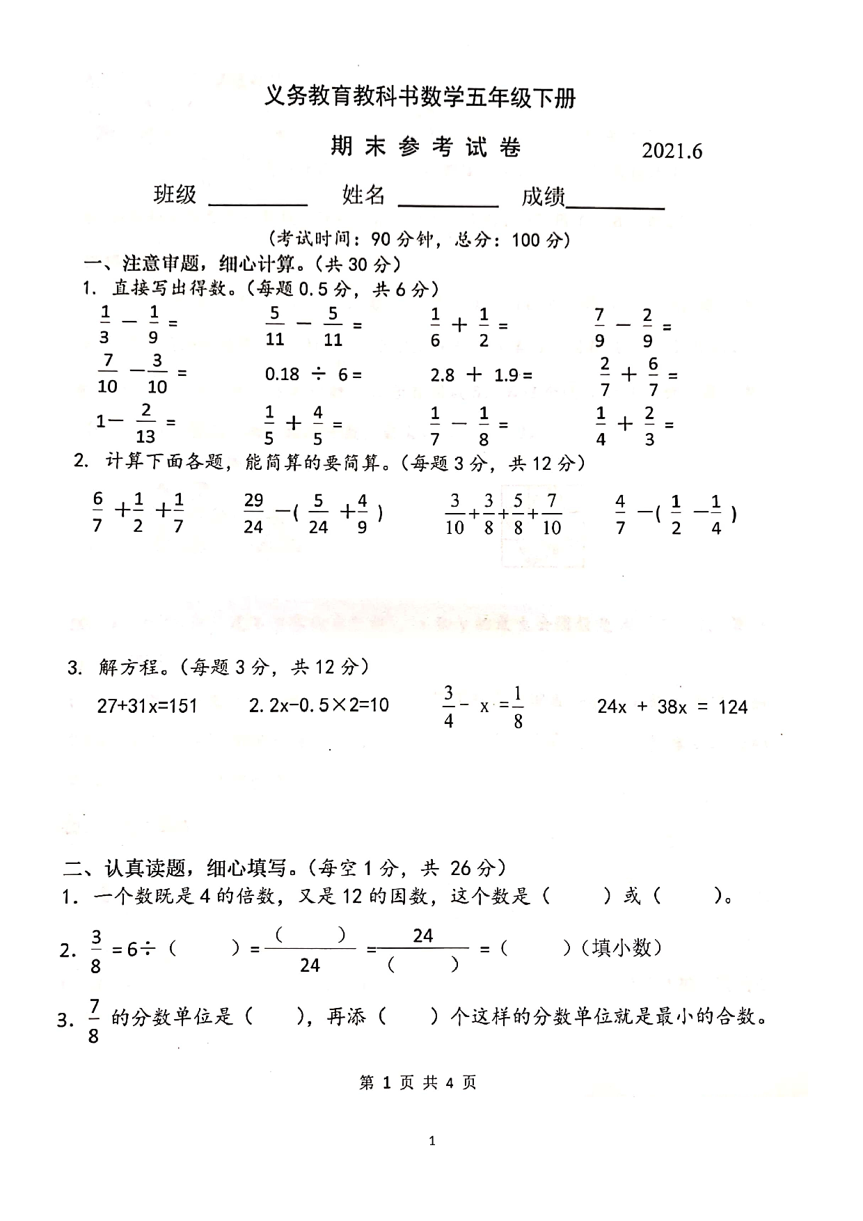 江苏省南京市五年级下册数学期末试卷 含答案 苏教版.docx 第1页