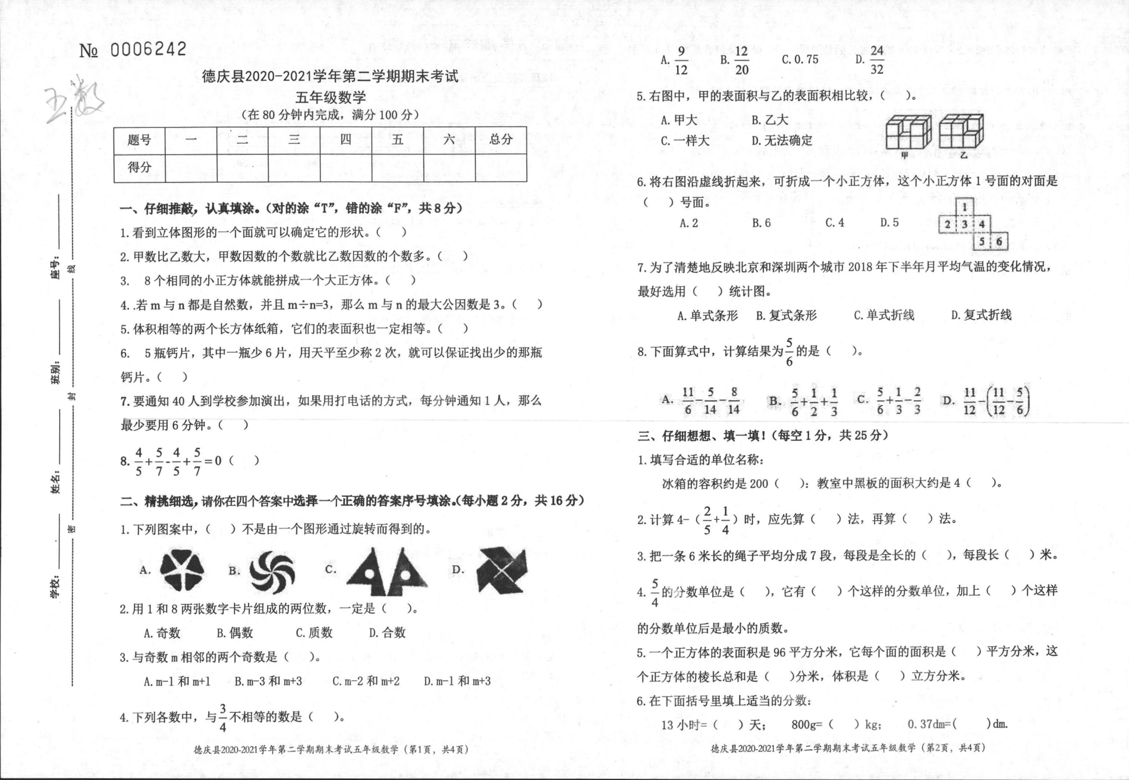 广东省肇庆市德庆县2020-2021学年五年级下学期期末考试数学试题.pdf 第1页