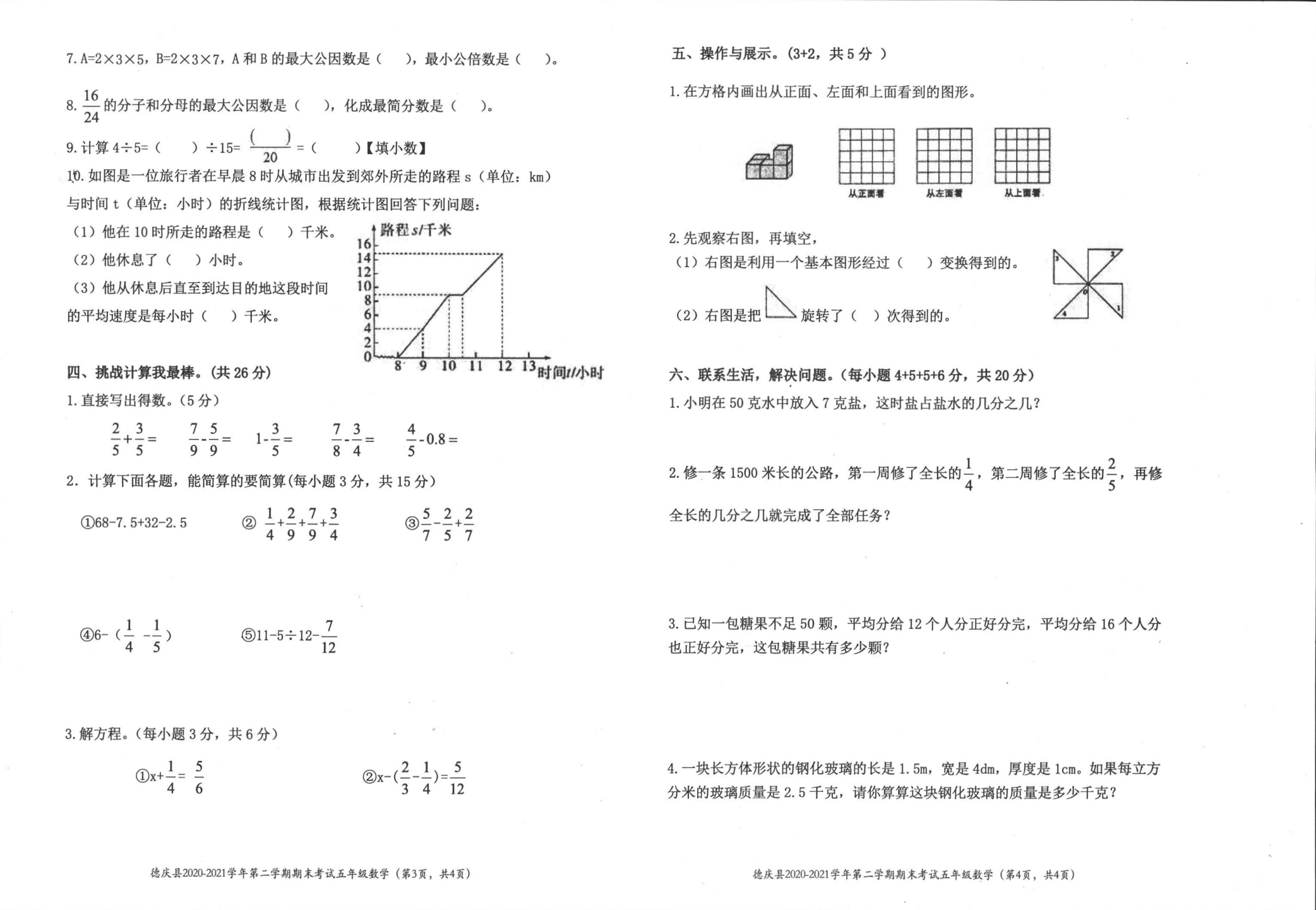 广东省肇庆市德庆县2020-2021学年五年级下学期期末考试数学试题.pdf 第2页