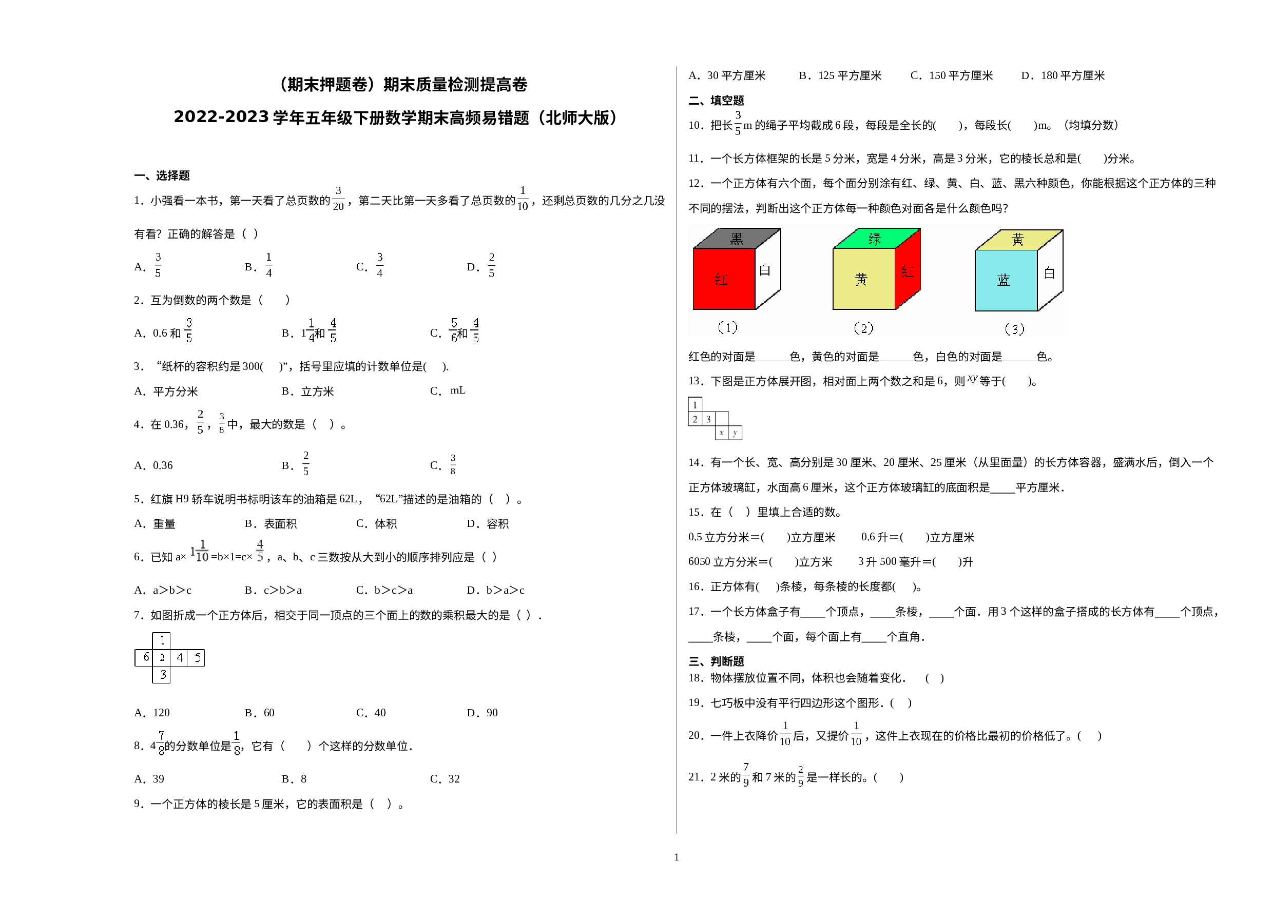 （期末押题卷）期末质量检测提高卷-2022-2023学年五年级下册数学期末高频易错题（北师大版）.docx 第1页