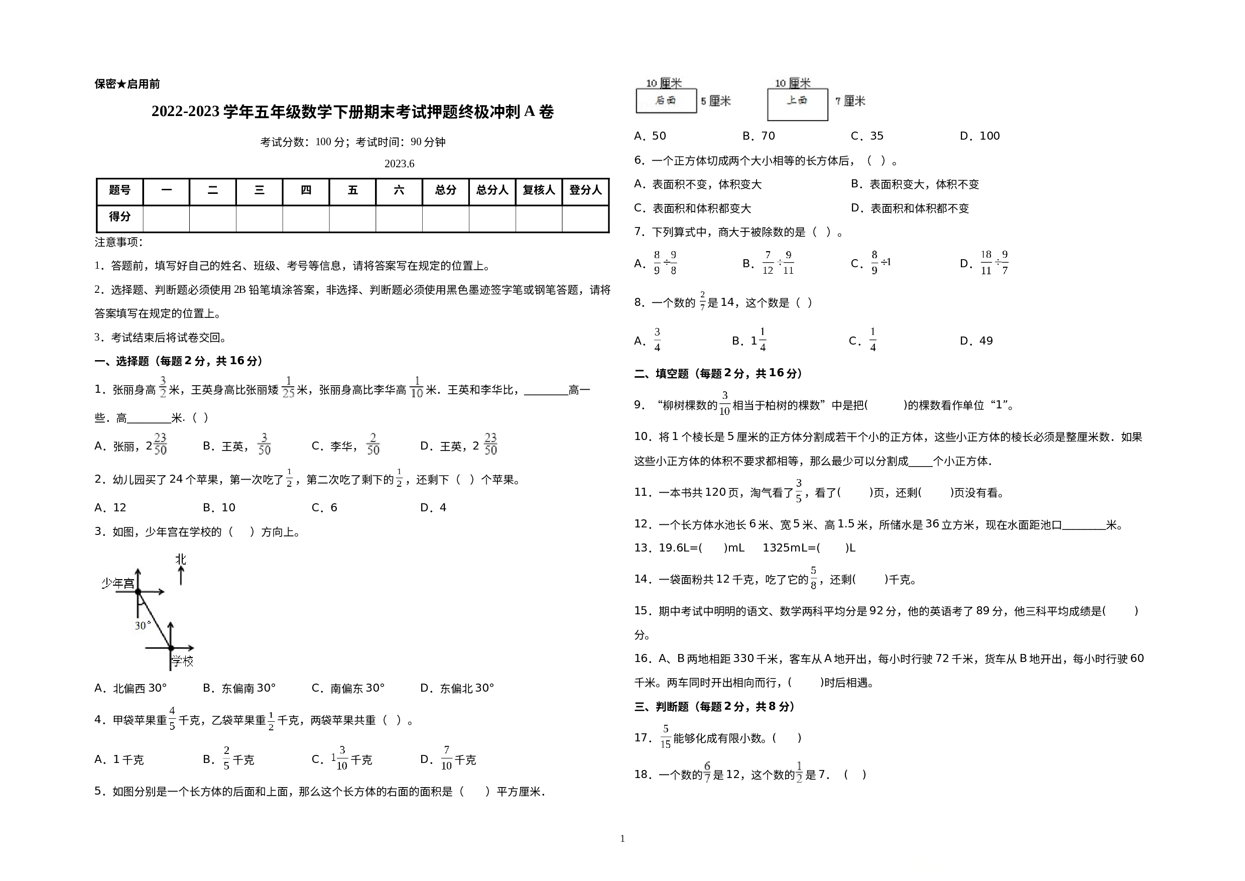 （期末押题预测）2022-2023学年五年级数学下册期末考试押题终极冲刺A卷（北师大版）.docx 第1页