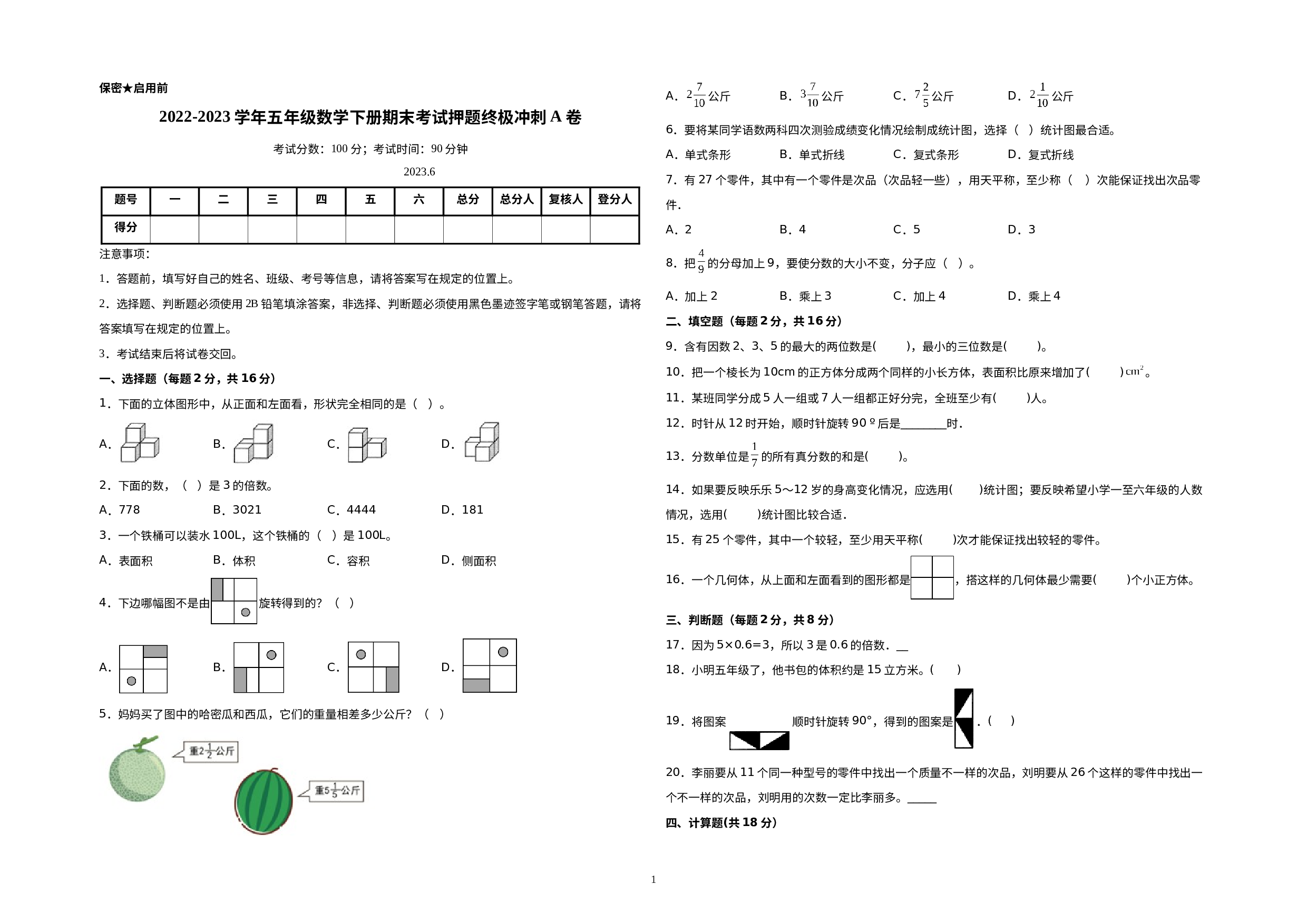 （期末押题预测）2022-2023学年五年级数学下册期末考试押题终极冲刺A卷（人教版）.docx 第1页