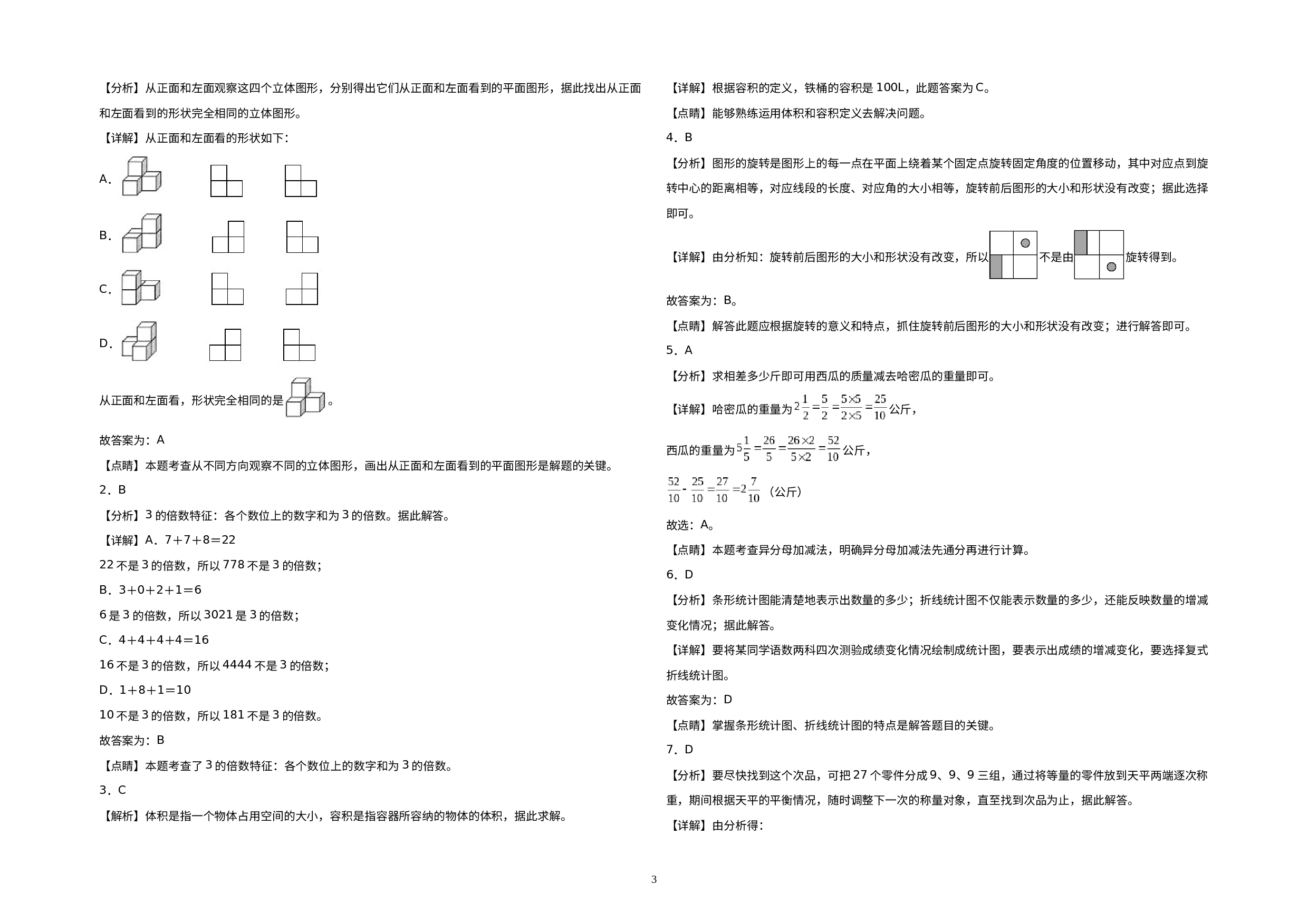 （期末押题预测）2022-2023学年五年级数学下册期末考试押题终极冲刺A卷（人教版）.docx 第3页