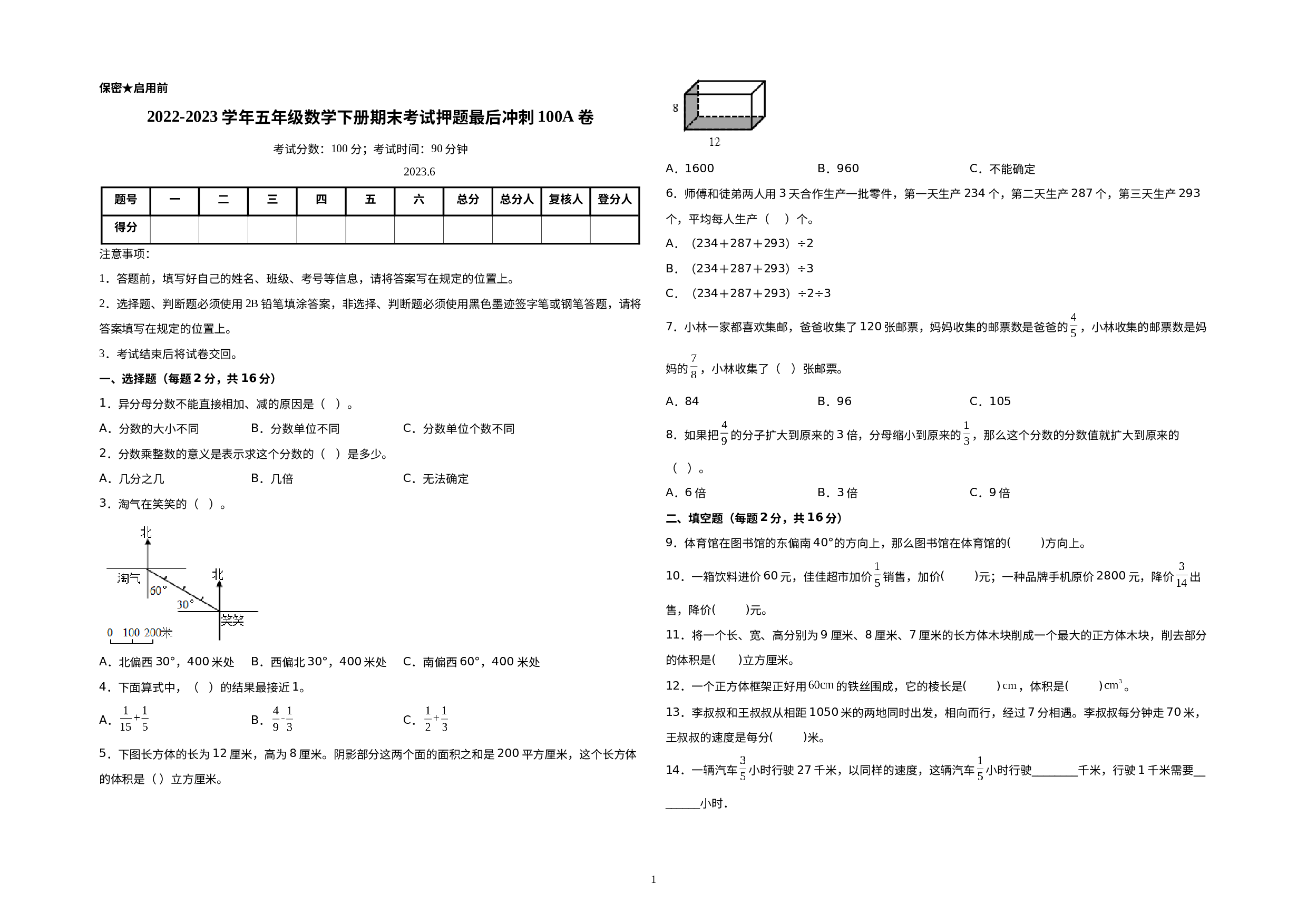 （期末押题预测）2022-2023学年五年级数学下册期末考试押题最后冲刺100A卷（北师大版）.docx 第1页