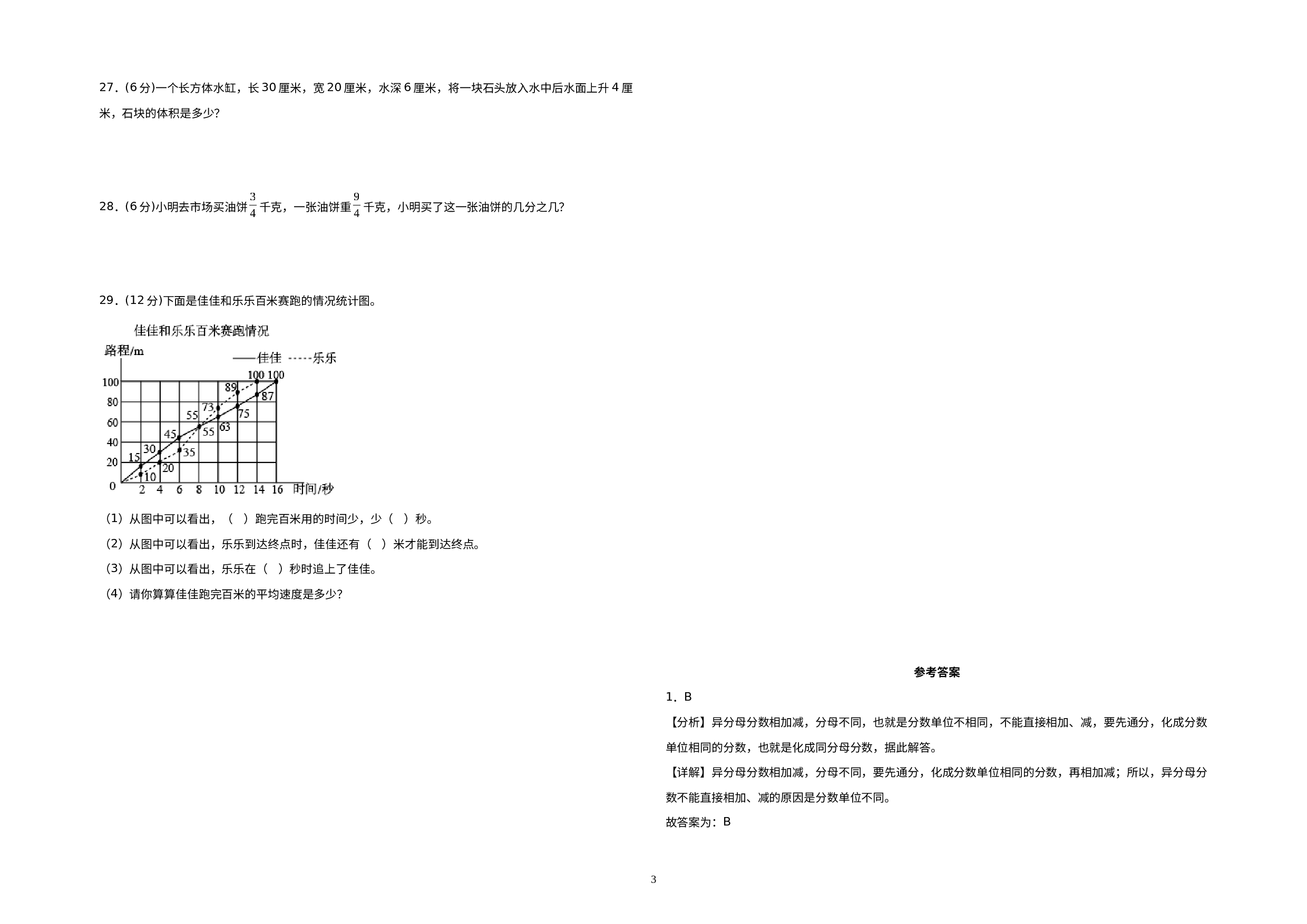 （期末押题预测）2022-2023学年五年级数学下册期末考试押题最后冲刺100A卷（北师大版）.docx 第3页