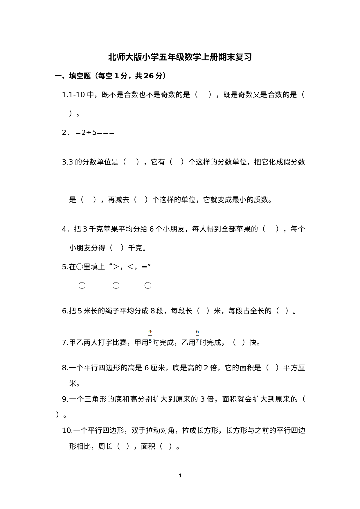 期末测试卷（试题）——五年级上册数学 北师大版(3).docx 第1页