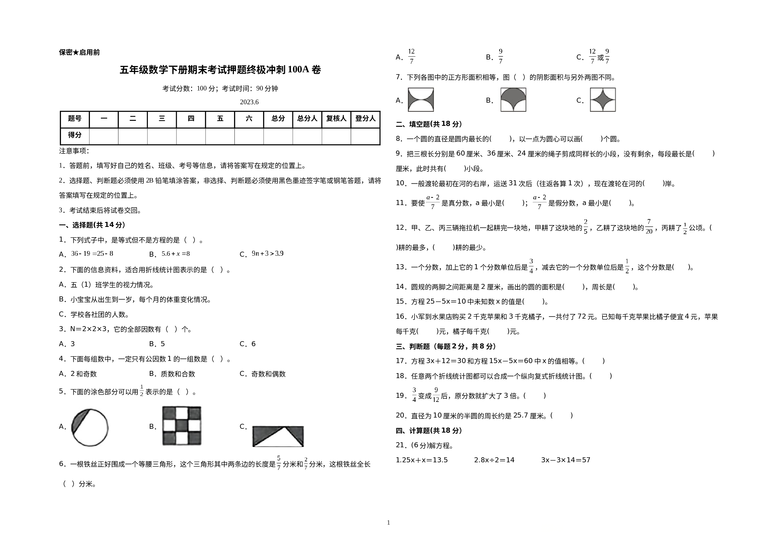 （期末押题预测卷）五年级数学下册期末考试押题终极冲刺100A卷（苏教版）.docx 第1页