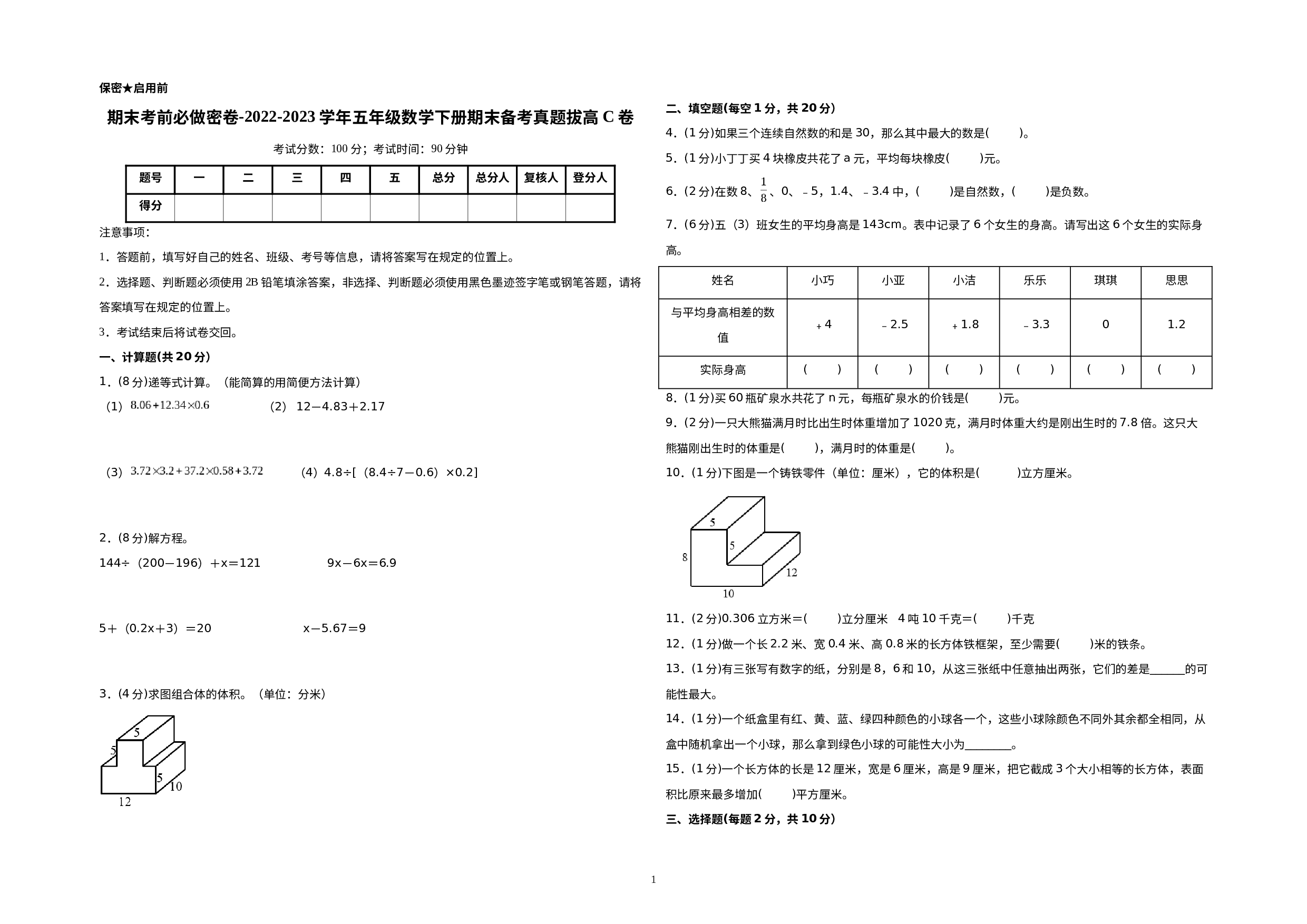 （上海期末押题卷）期末考前必做密卷-2022-2023学年五年级数学下册期末备考真题拔高C卷（沪教版）.docx 第1页