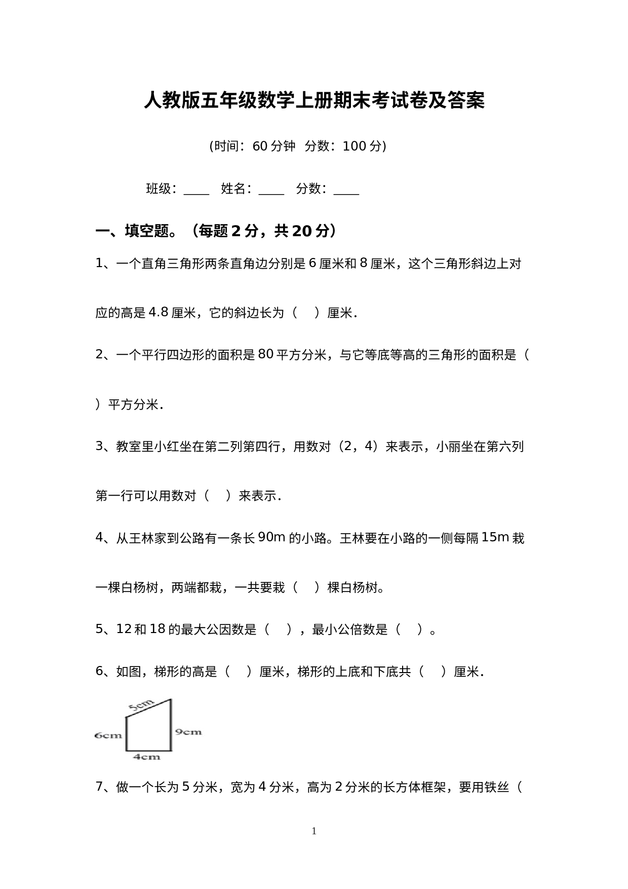 期末考试（试题）-五年级上册数学人教版.docx 第1页