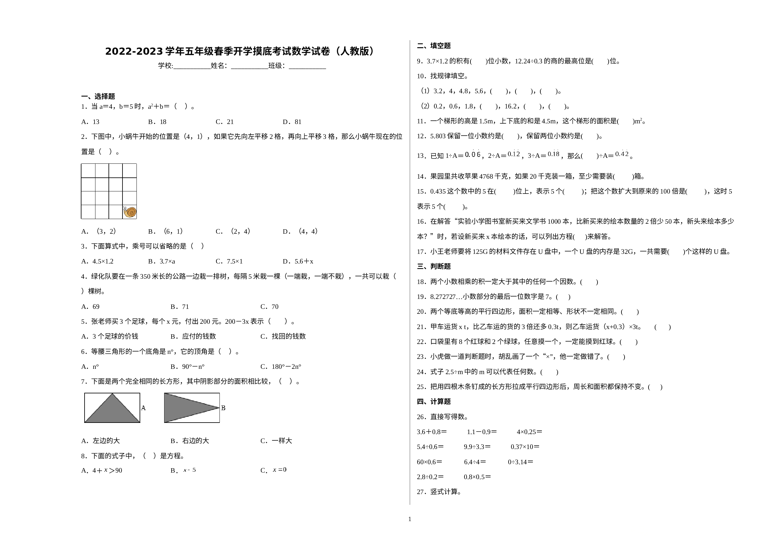 2022-2023学年五年级春季开学摸底考试数学试卷（人教版）(1).docx 第1页