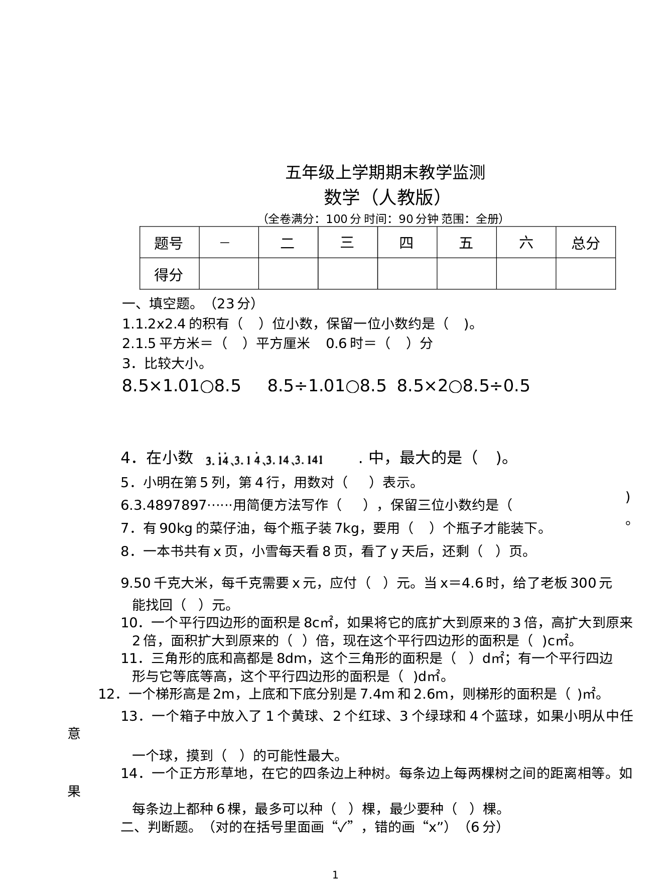 期末试卷（试题）五年级上册数学人教版.docx 第1页