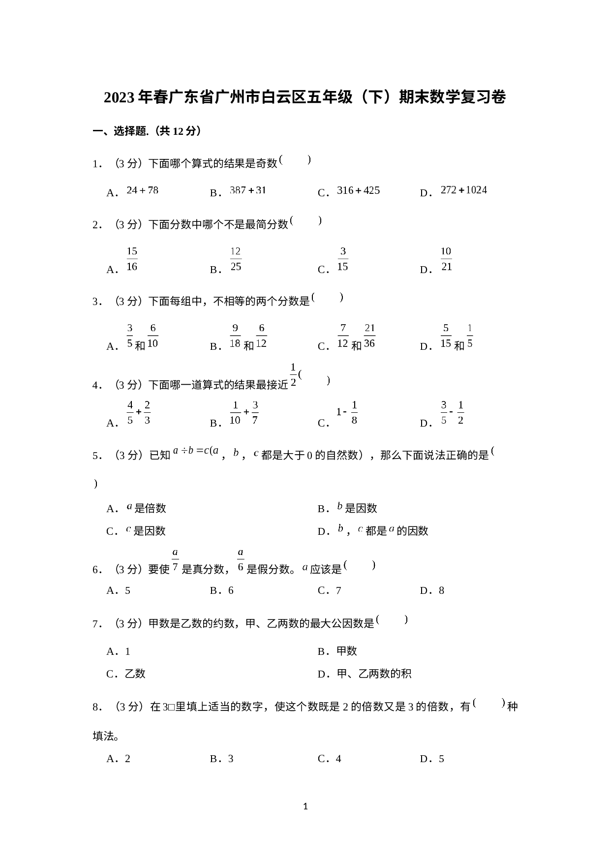 2023年广东省广州市白云区五年级下学期期末数学复习卷.docx 第1页