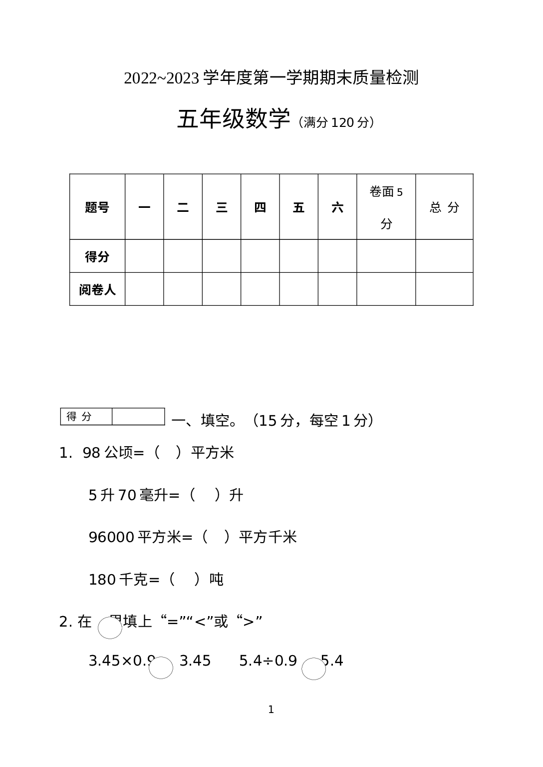 期末质量检测（试题）-五年级上册数学冀教版.docx 第1页