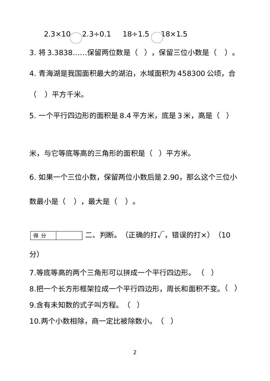 期末质量检测（试题）-五年级上册数学冀教版.docx 第2页