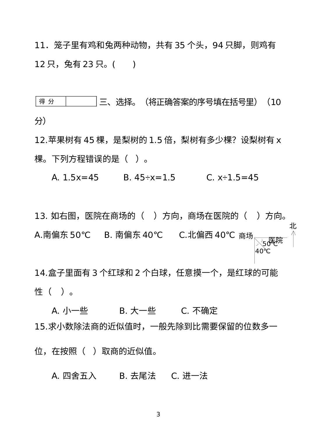 期末质量检测（试题）-五年级上册数学冀教版.docx 第3页