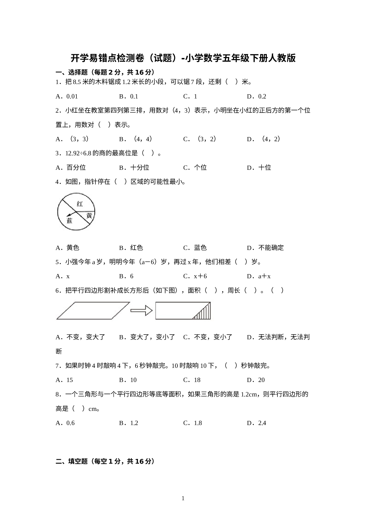 开学易错点检测卷（试题）-小学数学五年级下册人教版.docx 第1页