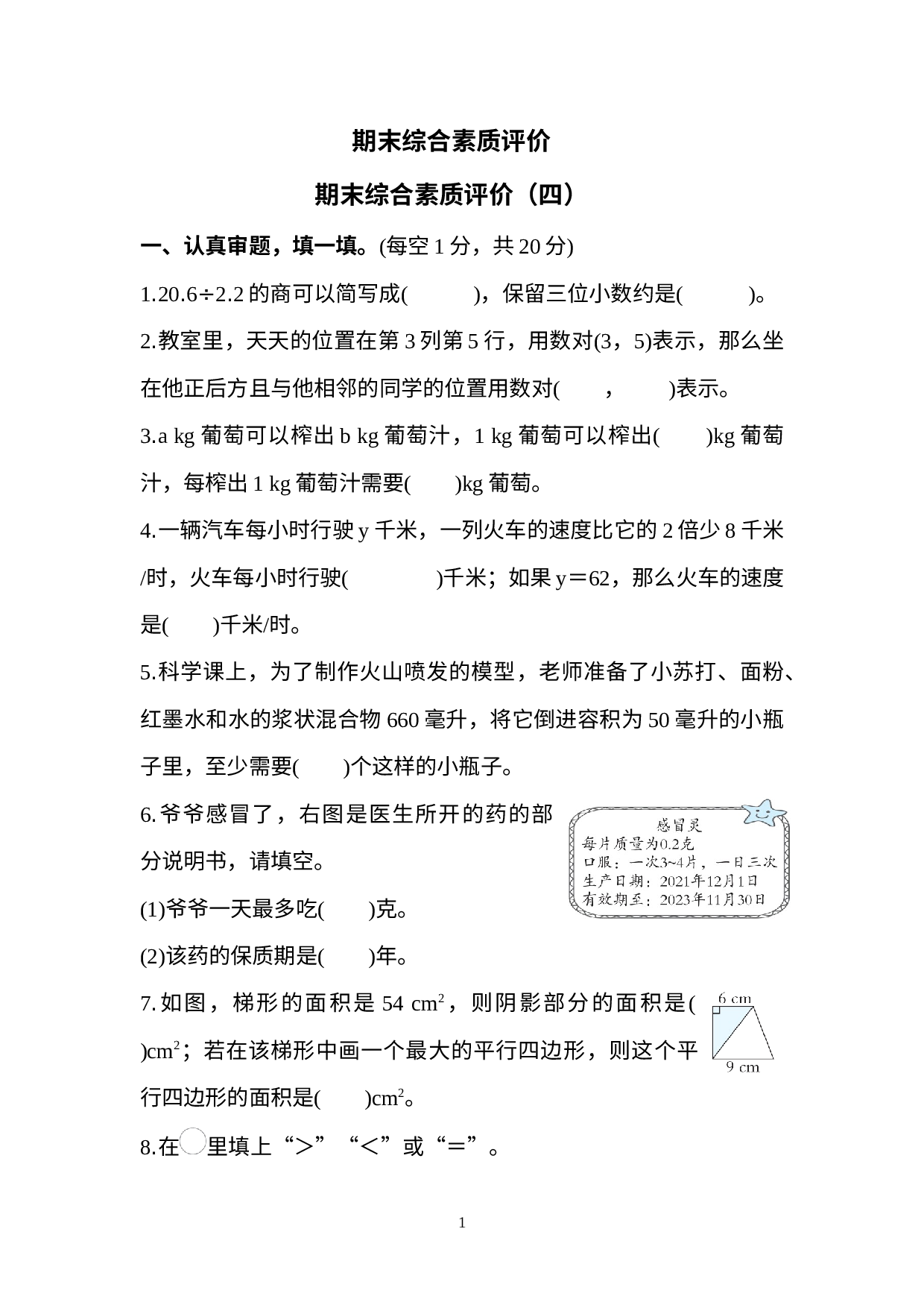 期末综合素质评价（四）（试题）人教版五年级上册数学.docx 第1页