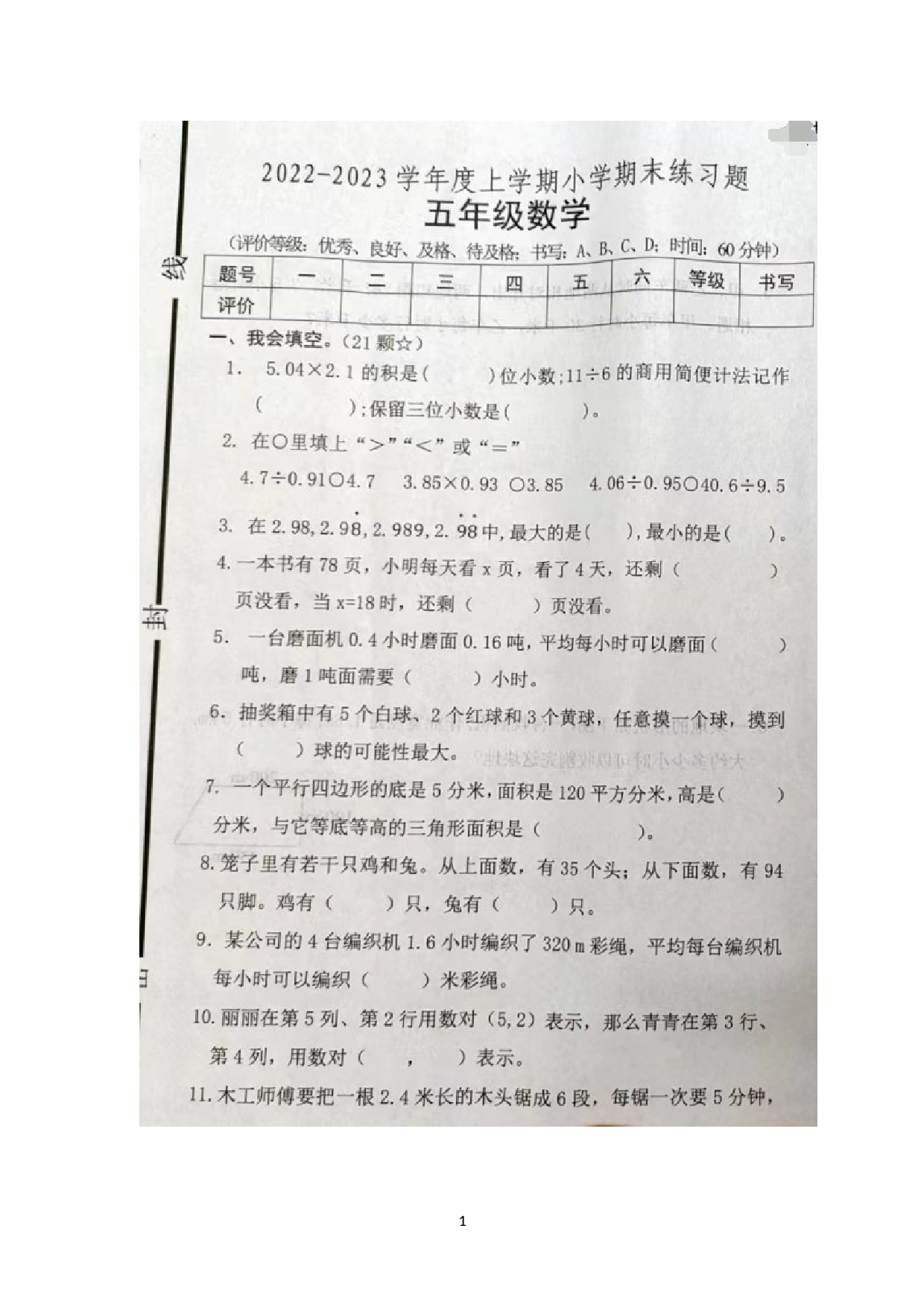 山东省临沂市沂南县2022-2023学年五年级上学期期末练习数学试题.docx 第1页