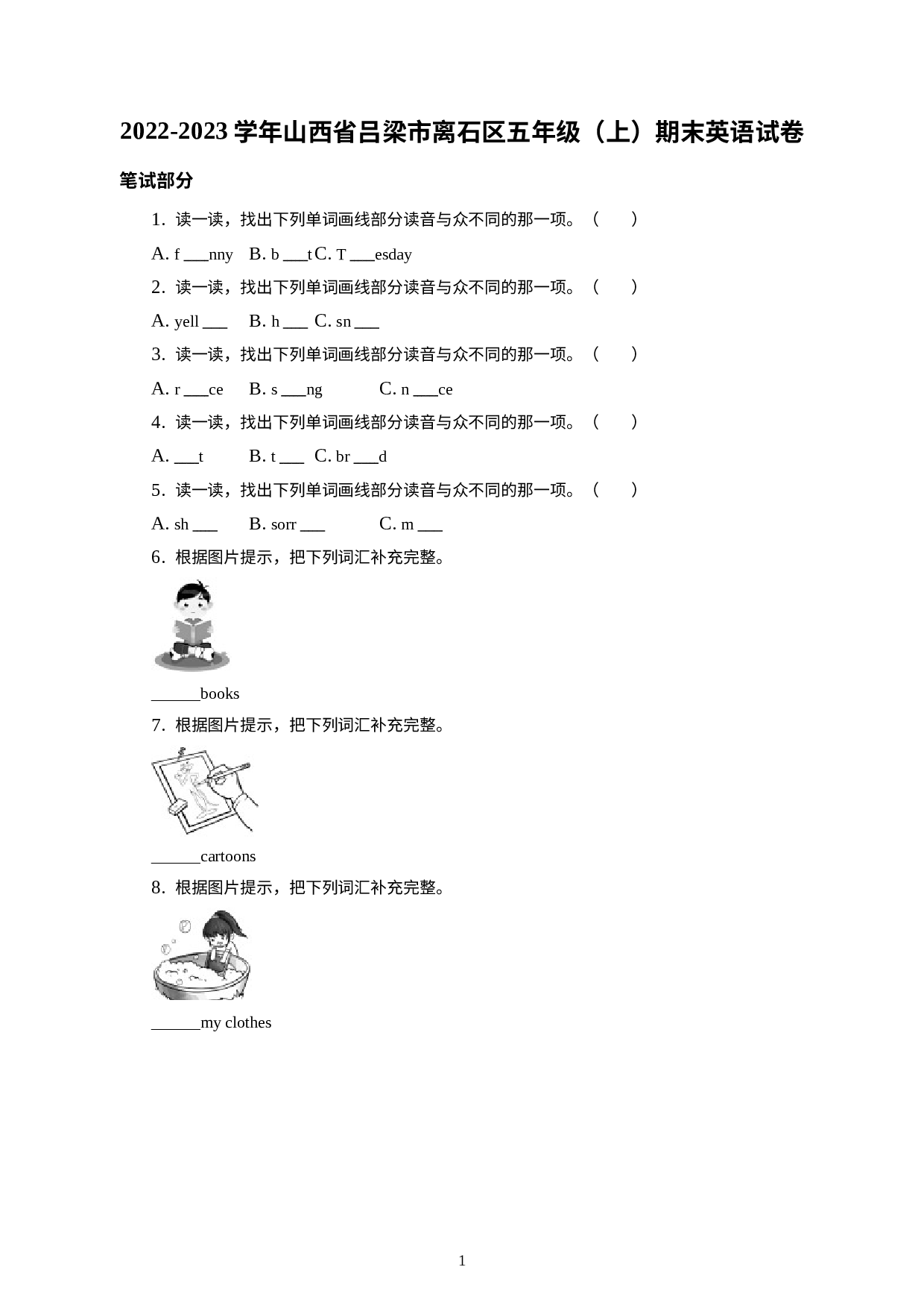 山西省吕梁市离石区2022-2023学年五年级上学期期末英语试卷.docx 第1页