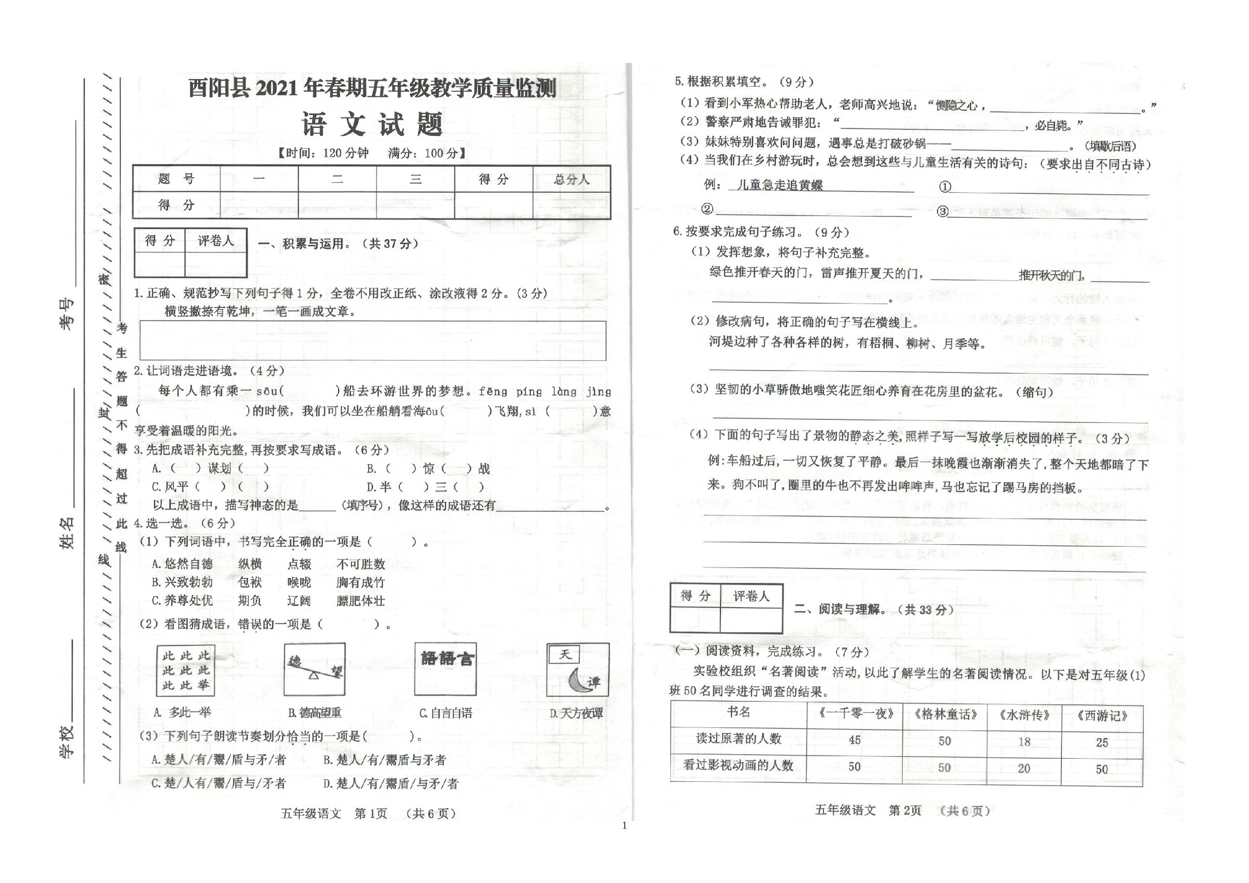 重庆市酉阳县2020-2021学年五年级下学期期末教学质量监测语文试题.docx 第1页