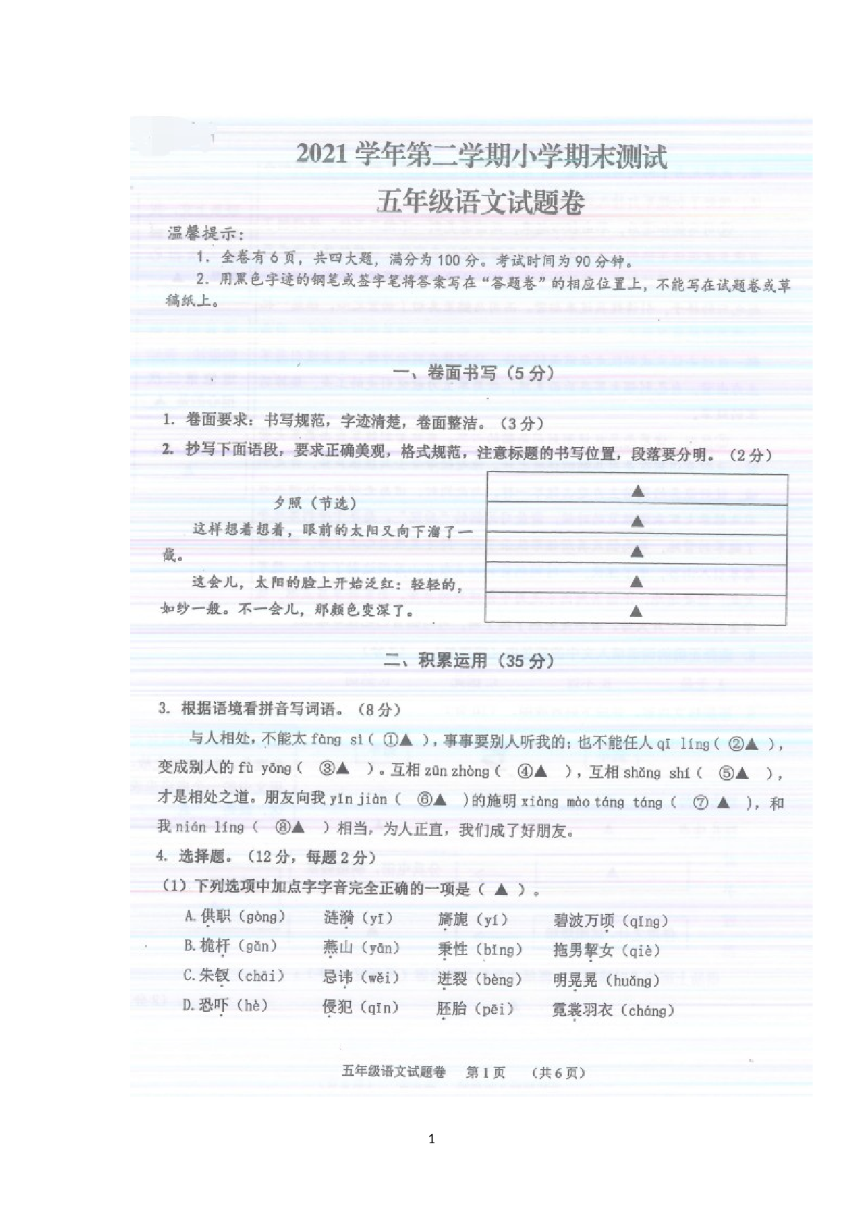 浙江省衢州市江山市2020-2021学年五年级下学期期末测试语文试卷.docx 第1页