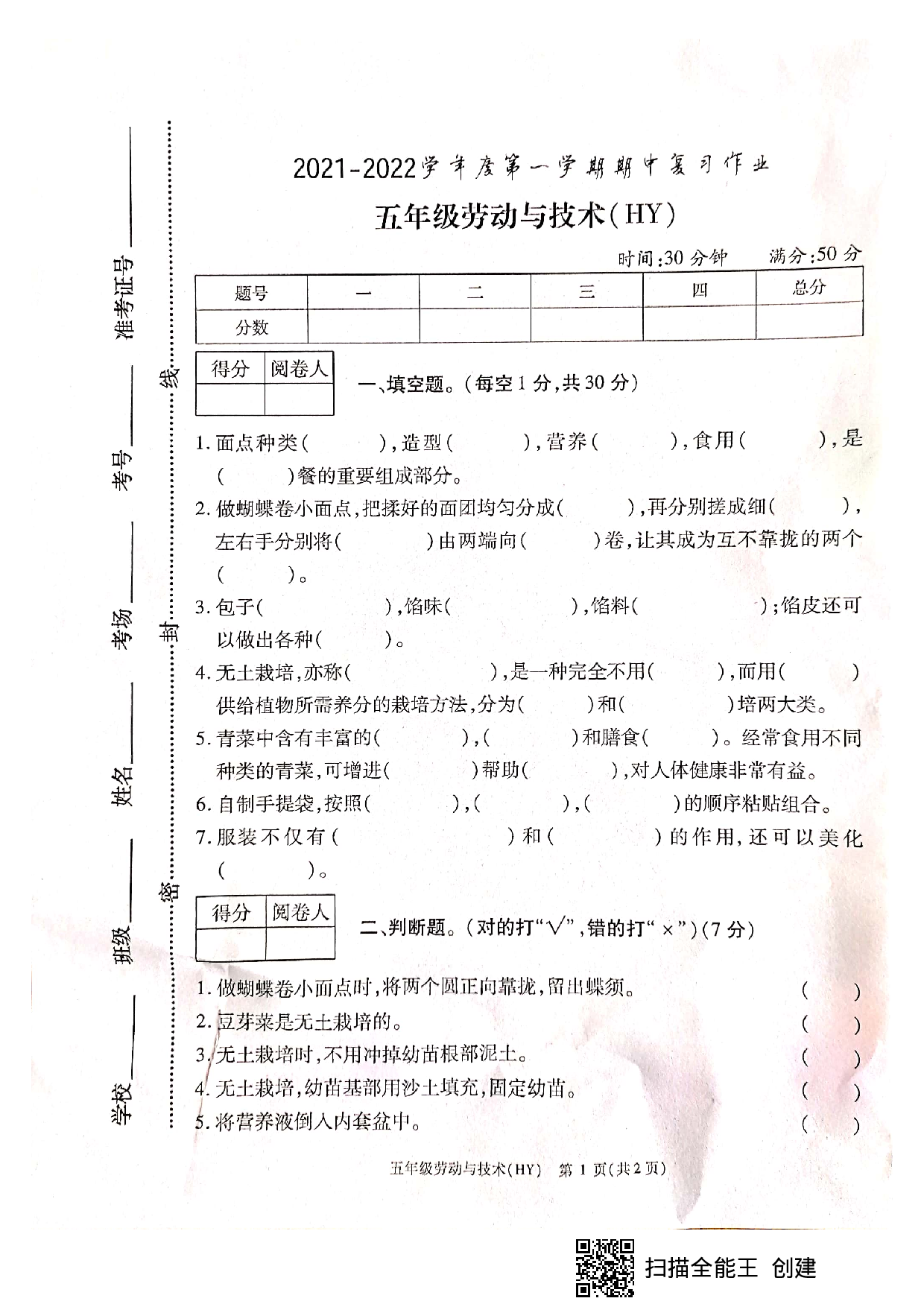 河南省商丘市柘城县劳动与技术五年级上学期期中复习作业 2021-2022学年（海燕出版社，无答案 ）.pdf 第1页