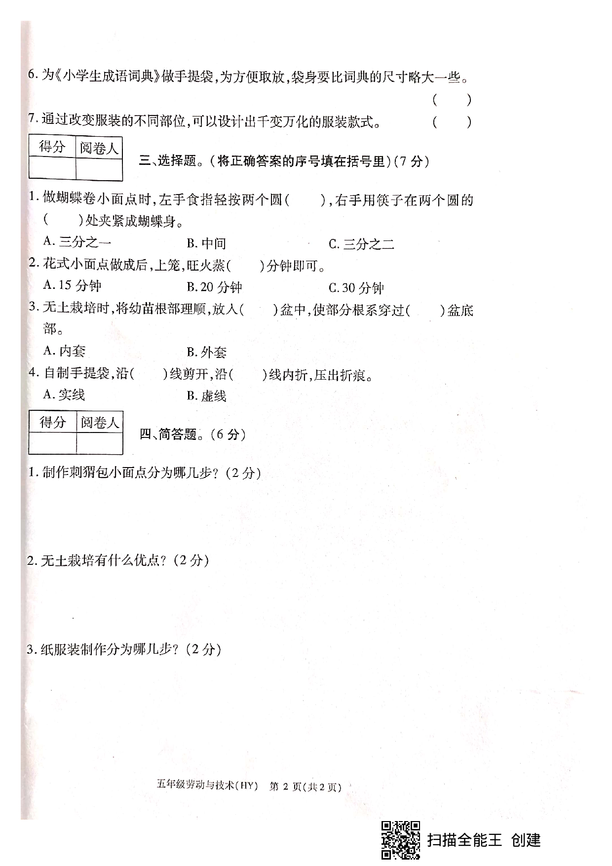 河南省商丘市柘城县劳动与技术五年级上学期期中复习作业 2021-2022学年（海燕出版社，无答案 ）.pdf 第2页