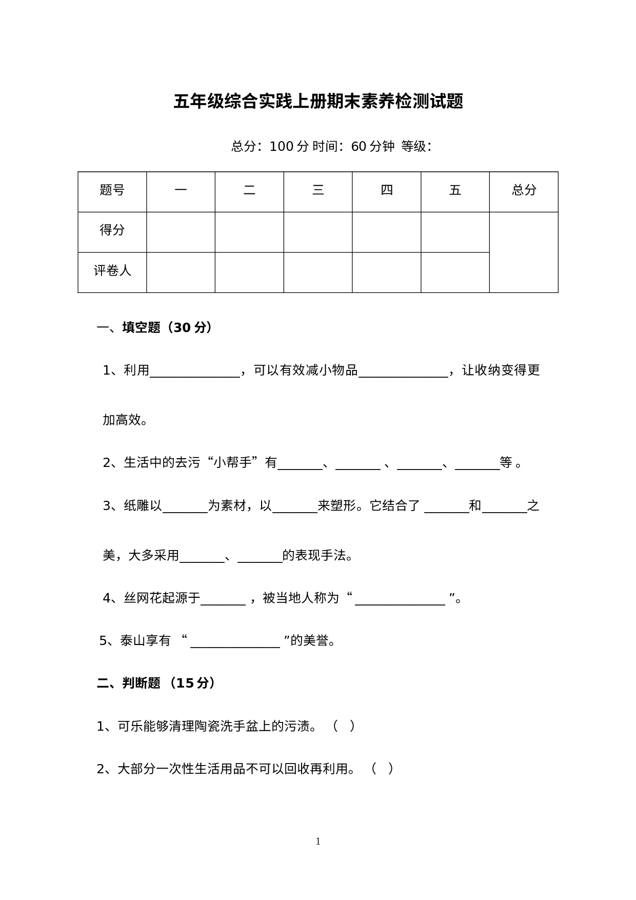 期末素养检测试题二（试题）长春版五年级上册综合实践活动.docx 第1页