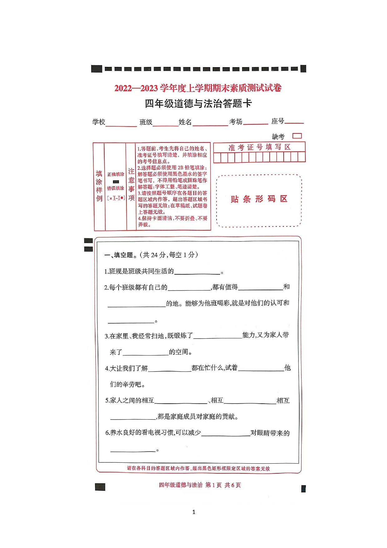 河南省驻马店市上蔡县2022-2023学年四年级上学期期末道德与法治试题.docx 第1页