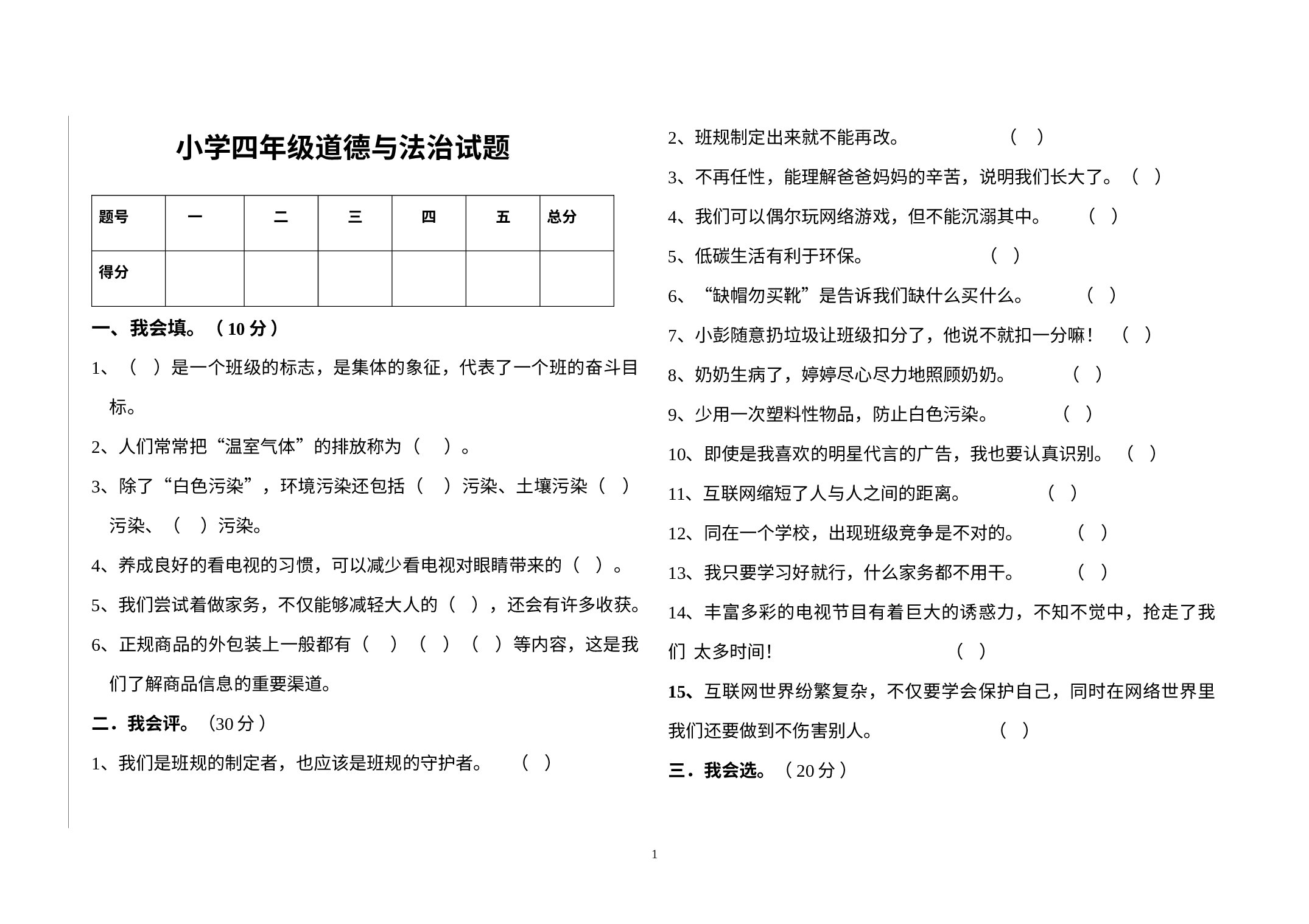 黑龙江省大庆市肇源县2022-2023学年四年级上学期期末考试道德与法治试题.docx 第1页