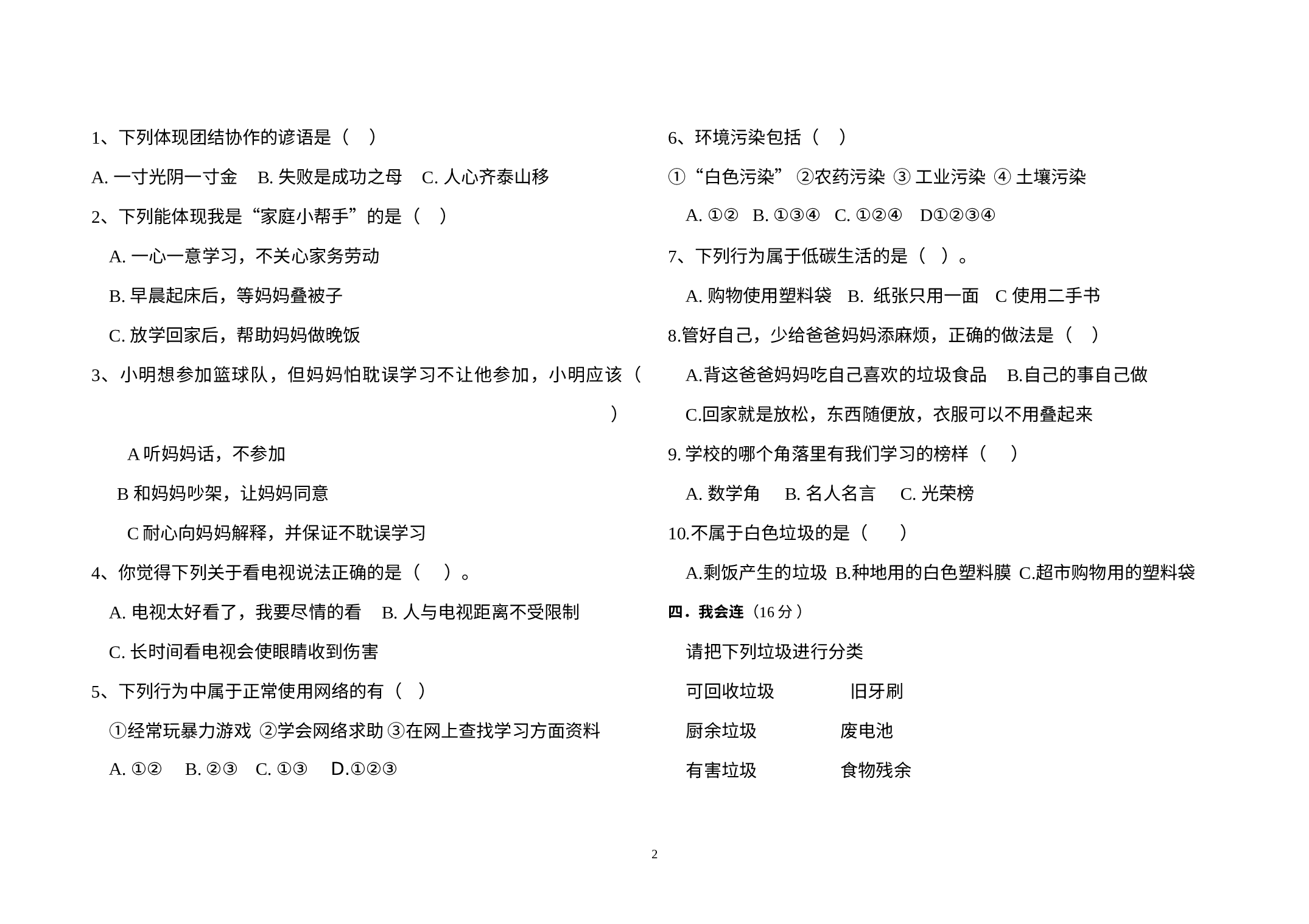 黑龙江省大庆市肇源县2022-2023学年四年级上学期期末考试道德与法治试题.docx 第2页
