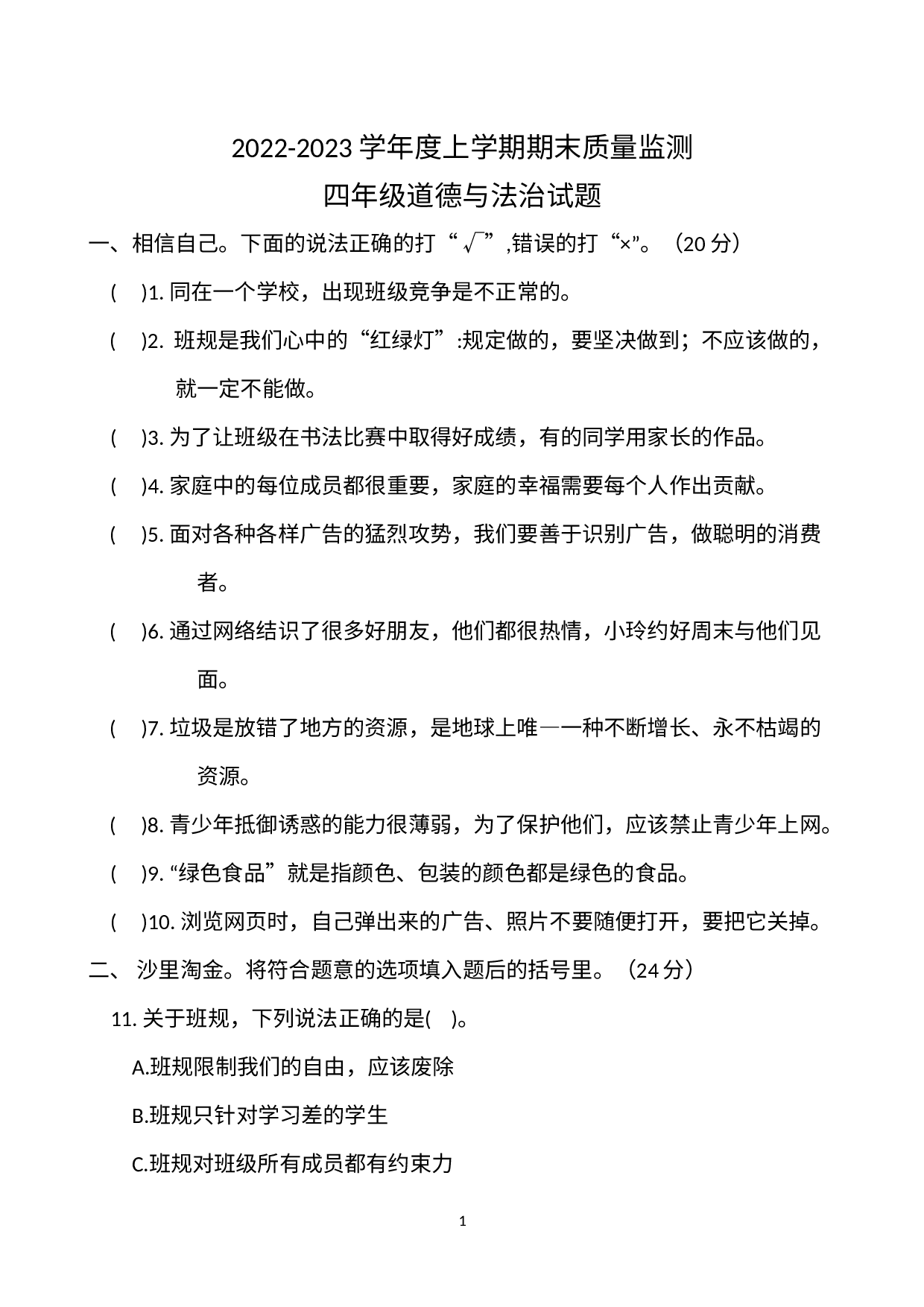 湖北省荆州市石首市2022-2023学年四年级上学期期末道德与法治试题.docx 第1页