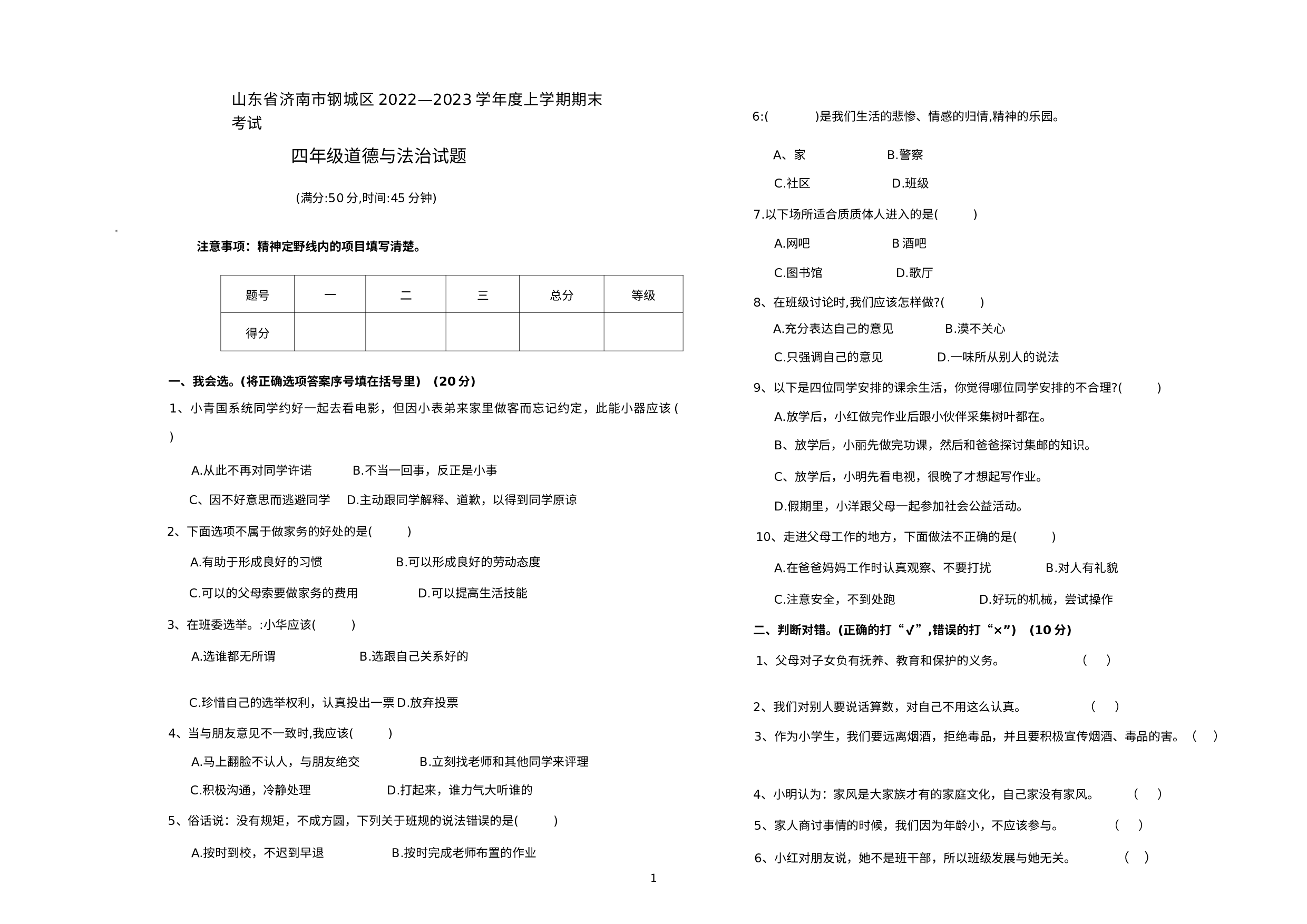 山东省济南市钢城区2022-2023学年四年级上学期期末道德与法治试题.docx 第1页