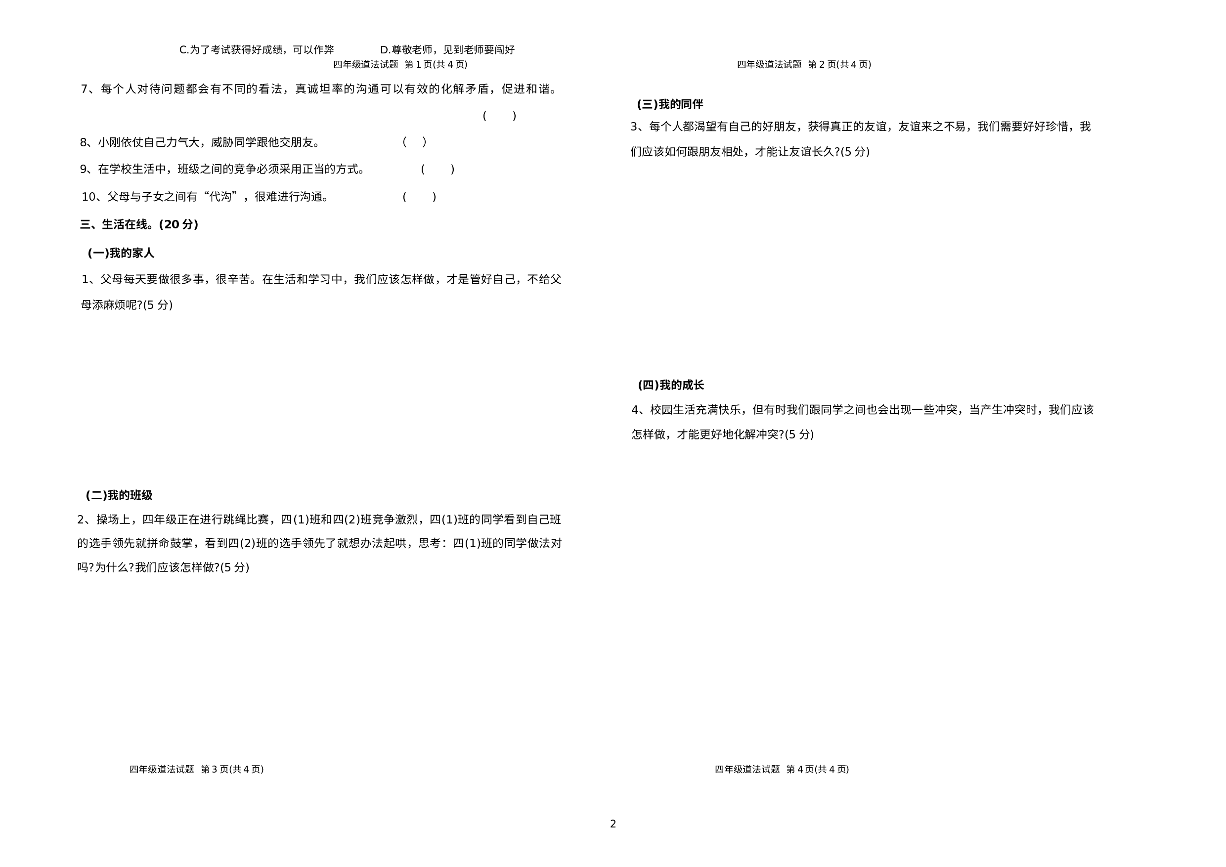 山东省济南市钢城区2022-2023学年四年级上学期期末道德与法治试题.docx 第2页